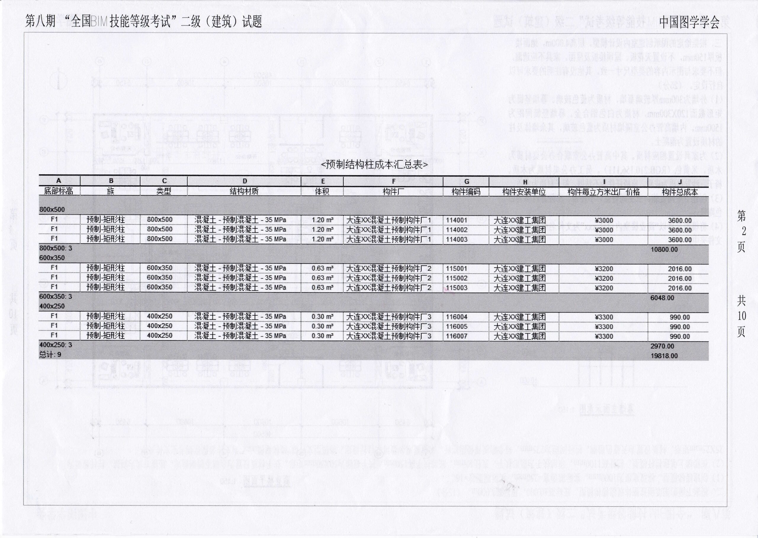 第八期全国BIM技能等级考试二级（建筑）试题