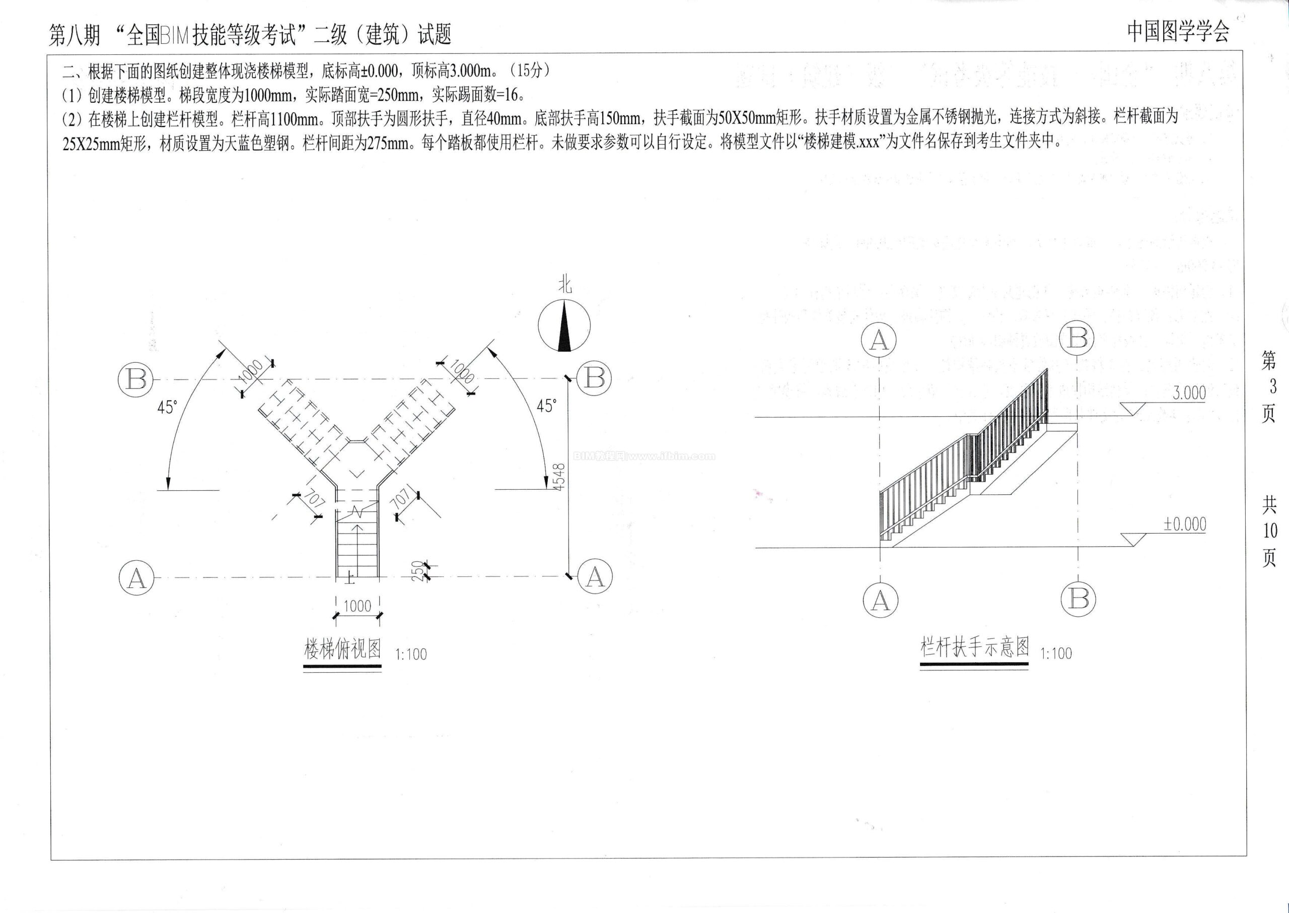 第八期全国BIM技能等级考试二级（建筑）试题