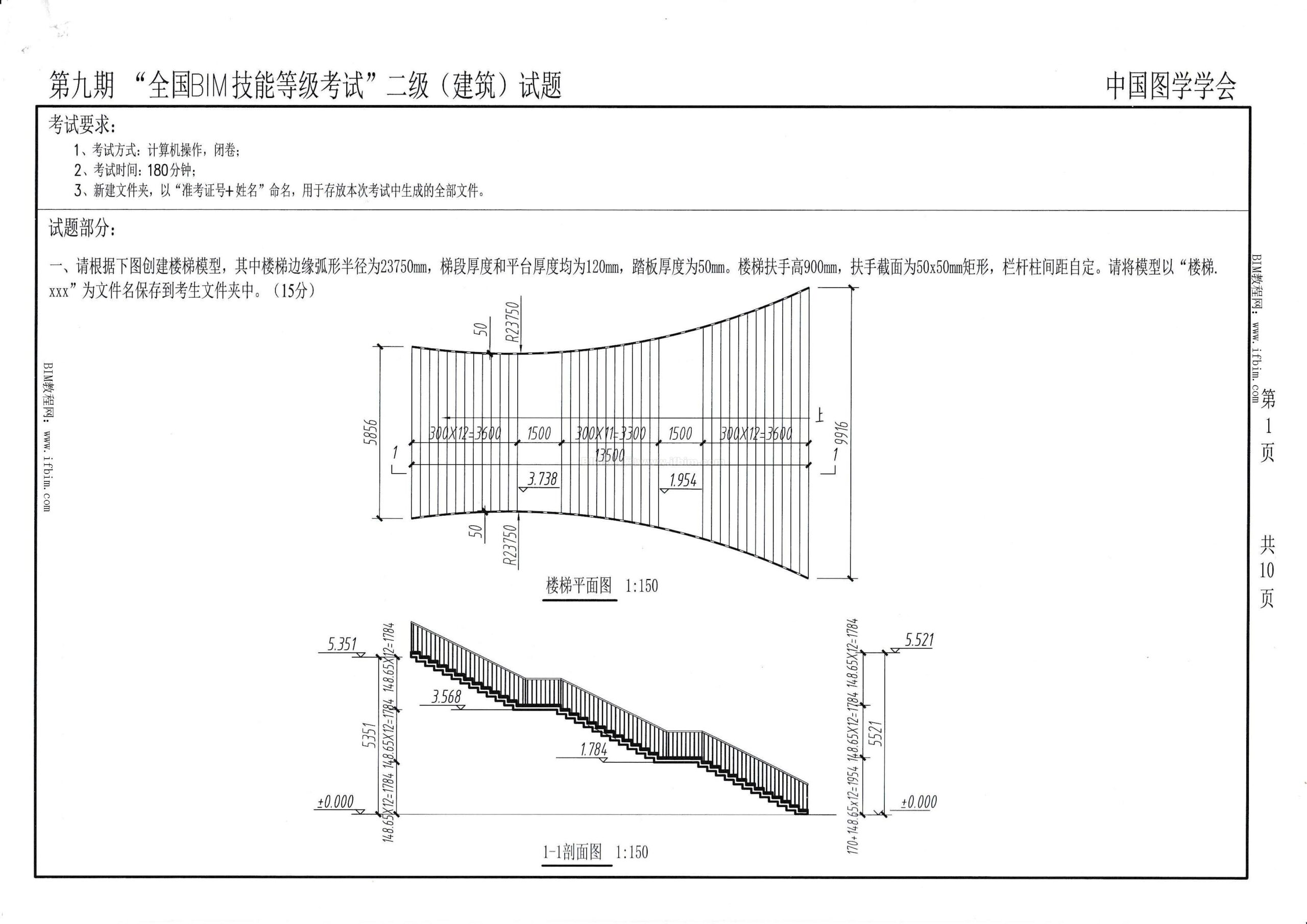 第九期全国BIM技能等级考试二级（建筑）试题