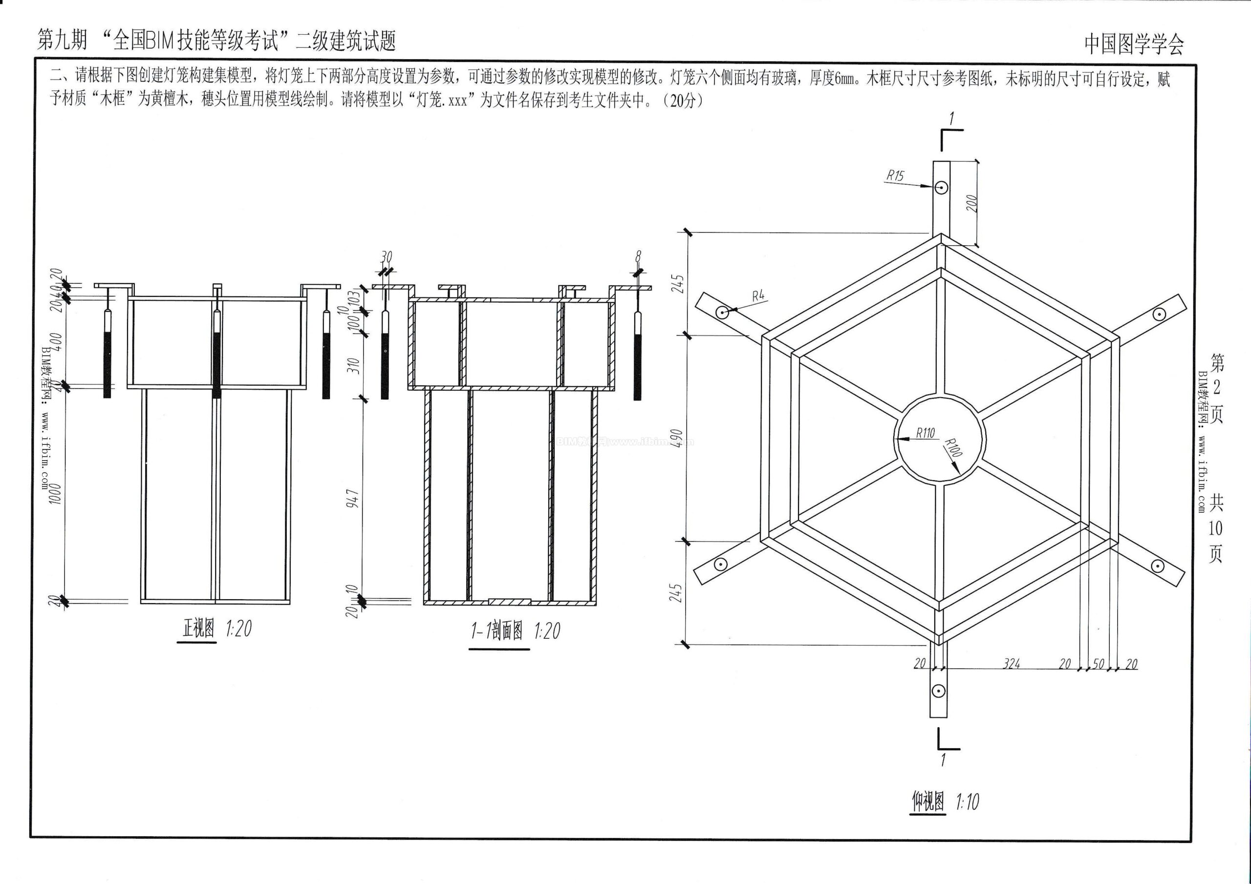 第九期全国BIM技能等级考试二级（建筑）试题