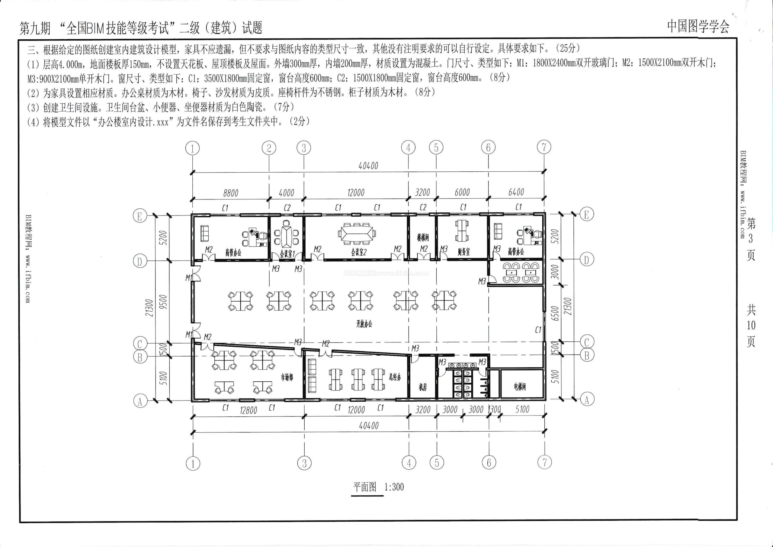 第九期全国BIM技能等级考试二级（建筑）试题