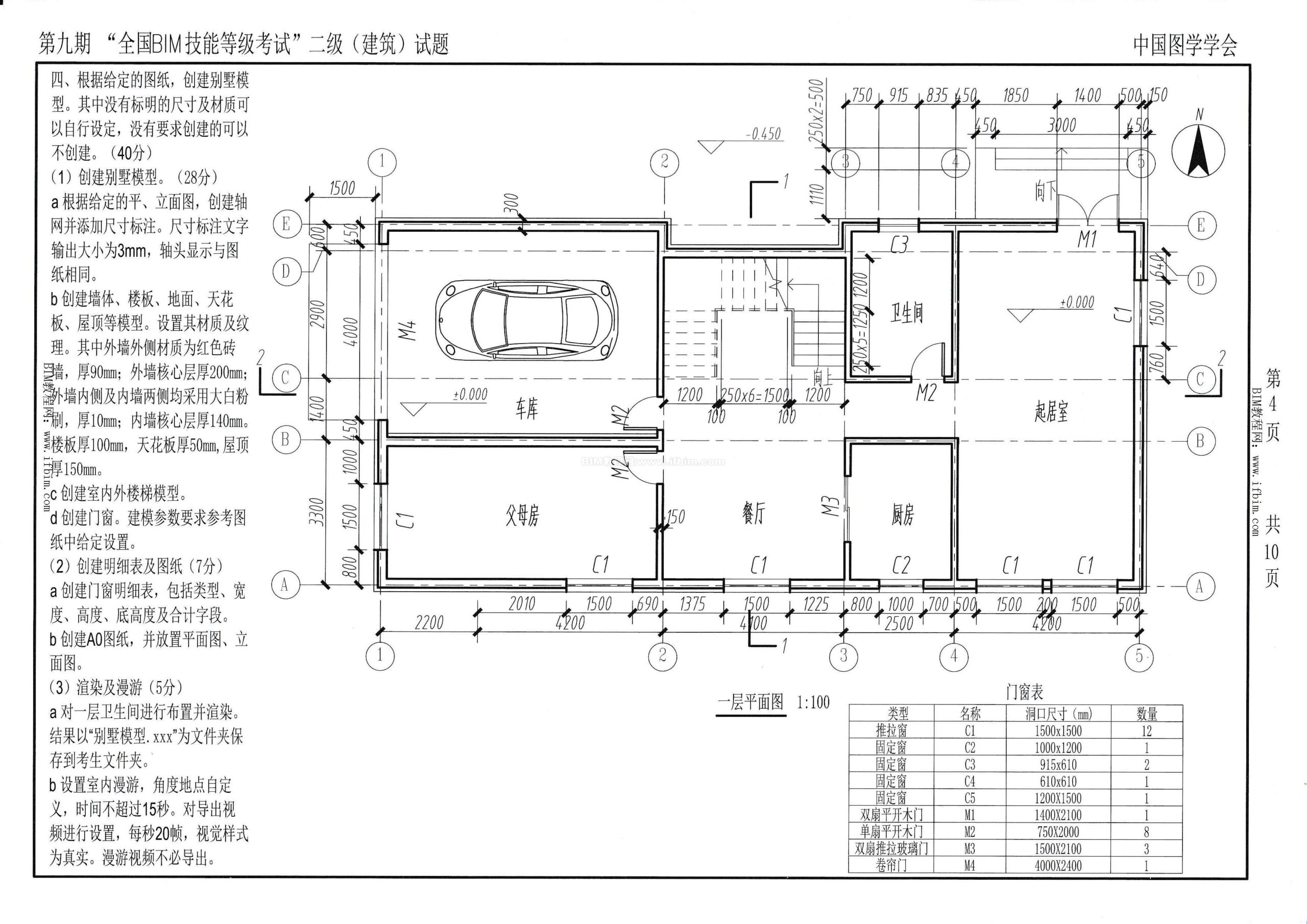 第九期全国BIM技能等级考试二级（建筑）试题