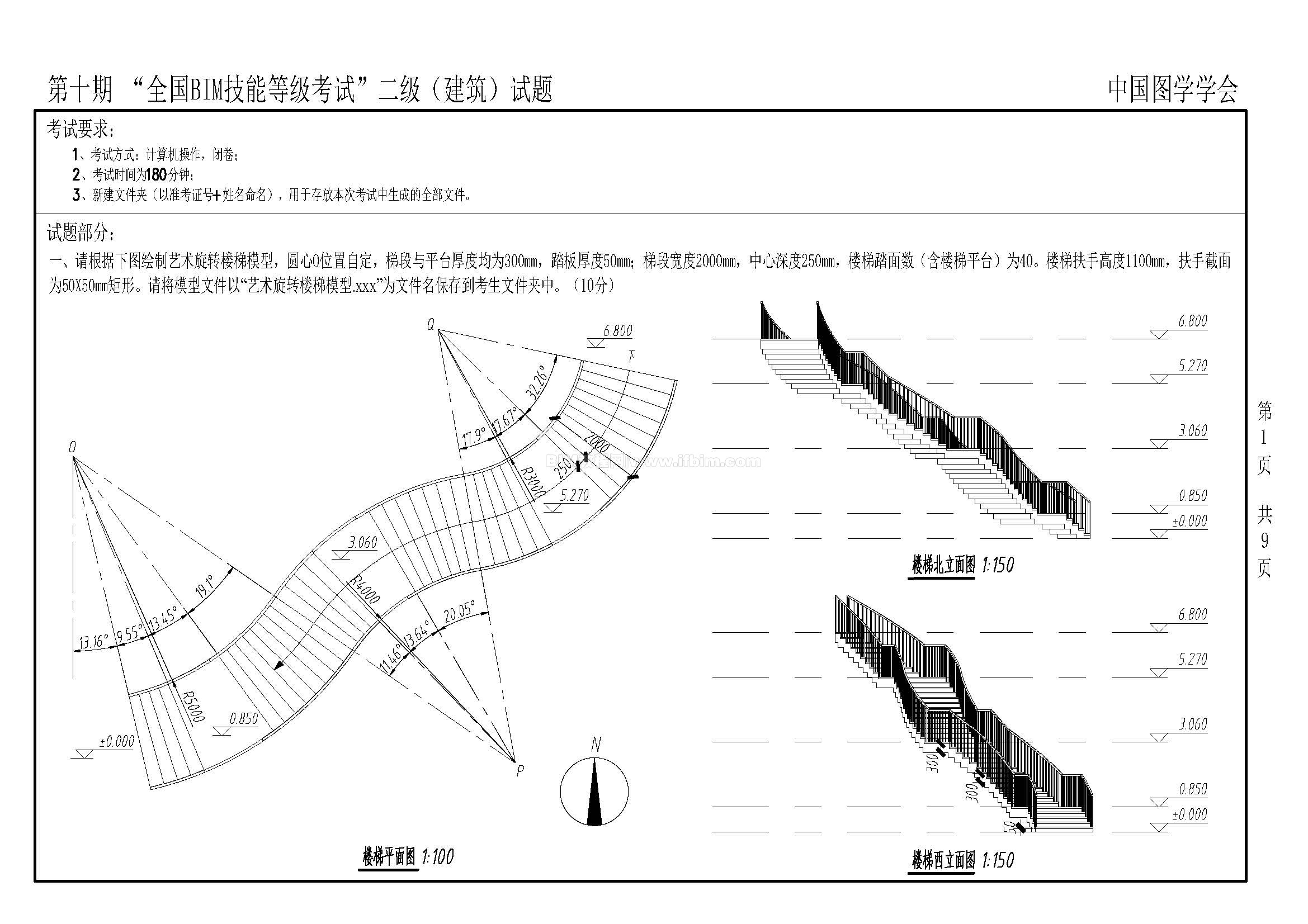 第十期全国BIM技能等级考试二级（建筑）试题