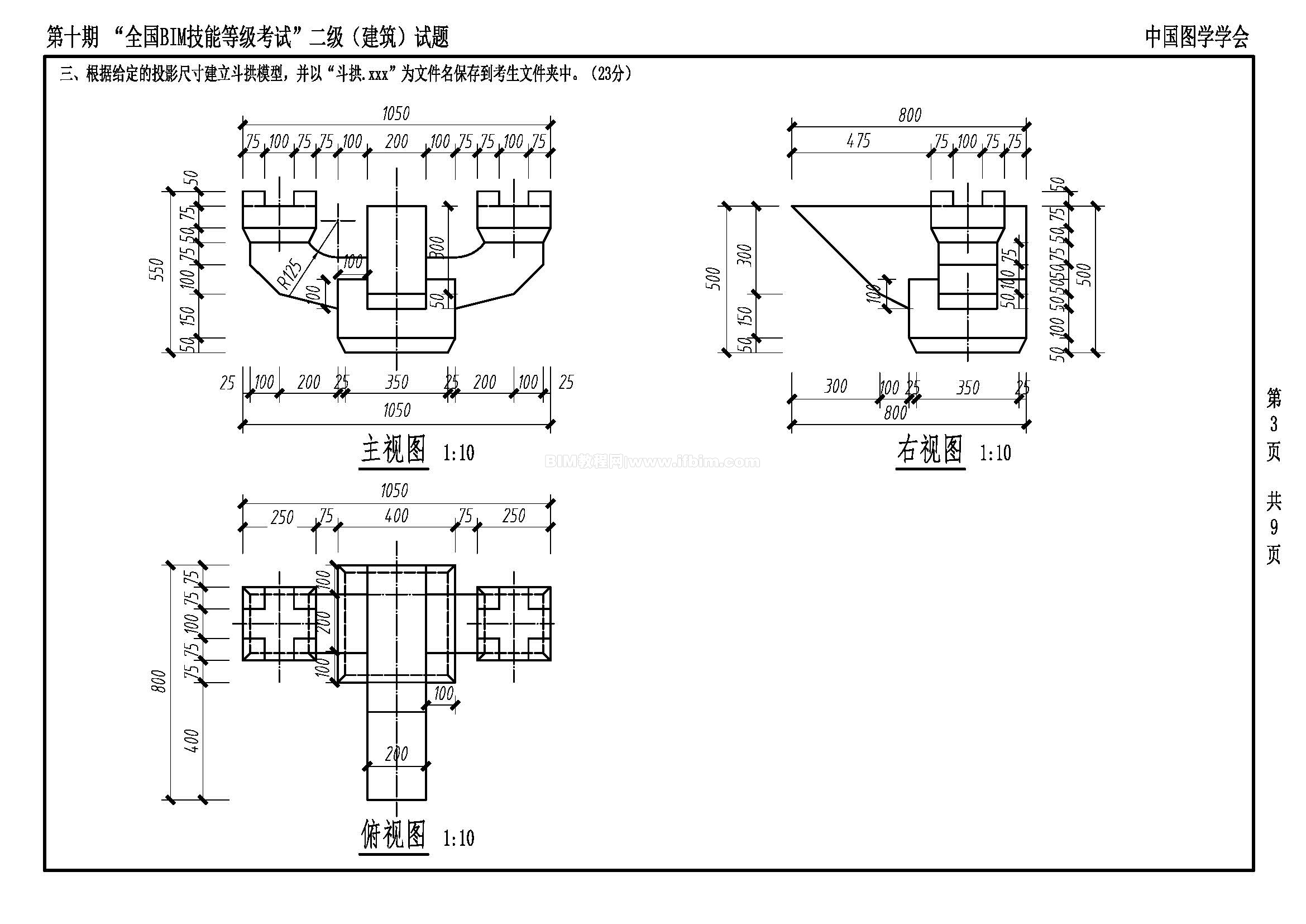 第十期全国BIM技能等级考试二级（建筑）试题