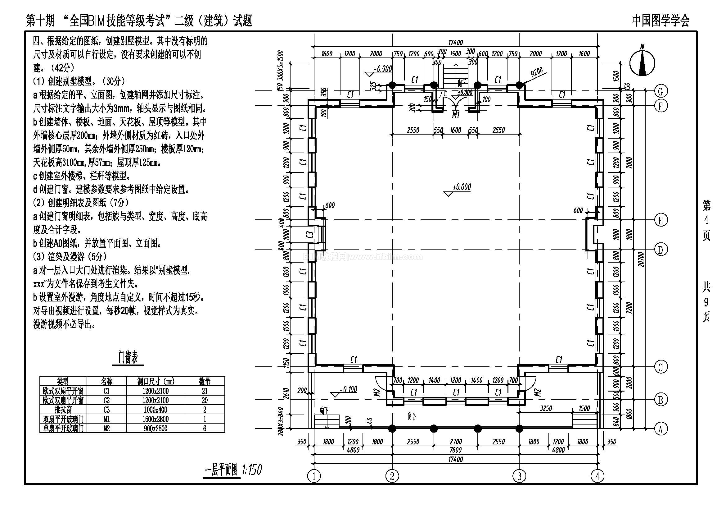 第十期全国BIM技能等级考试二级（建筑）试题