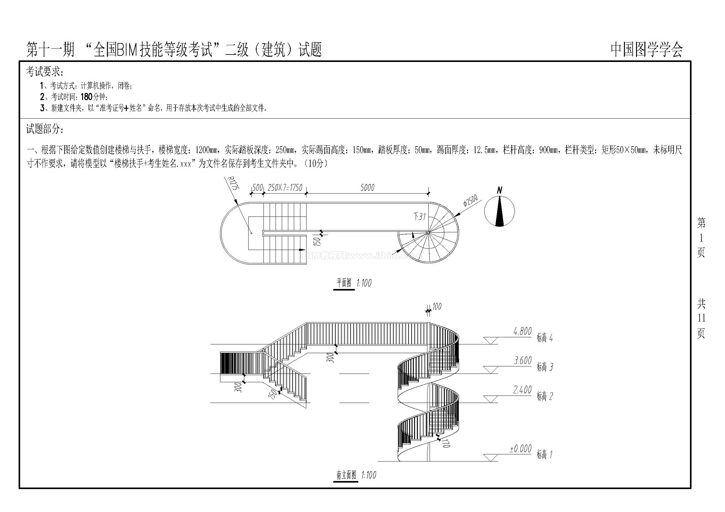 第十一期全国BIM技能等级考试二级（建筑）试题