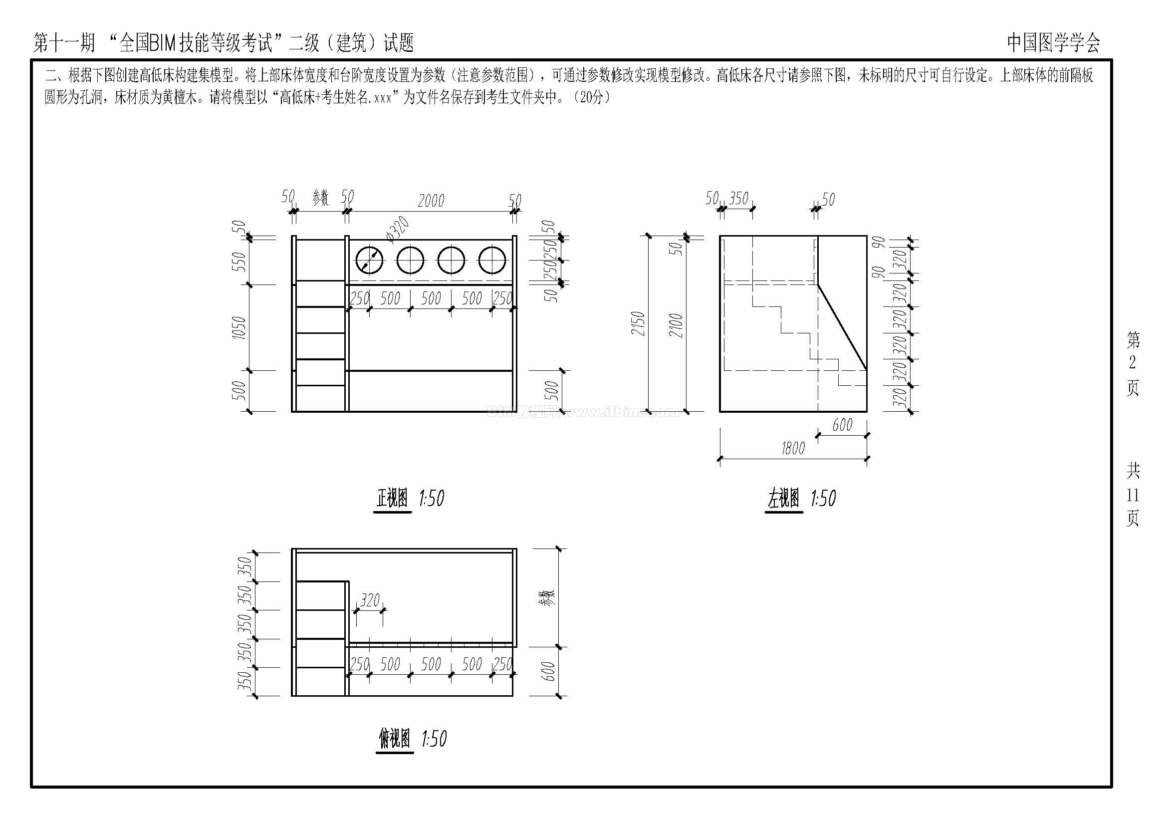 第十一期全国BIM技能等级考试二级（建筑）试题