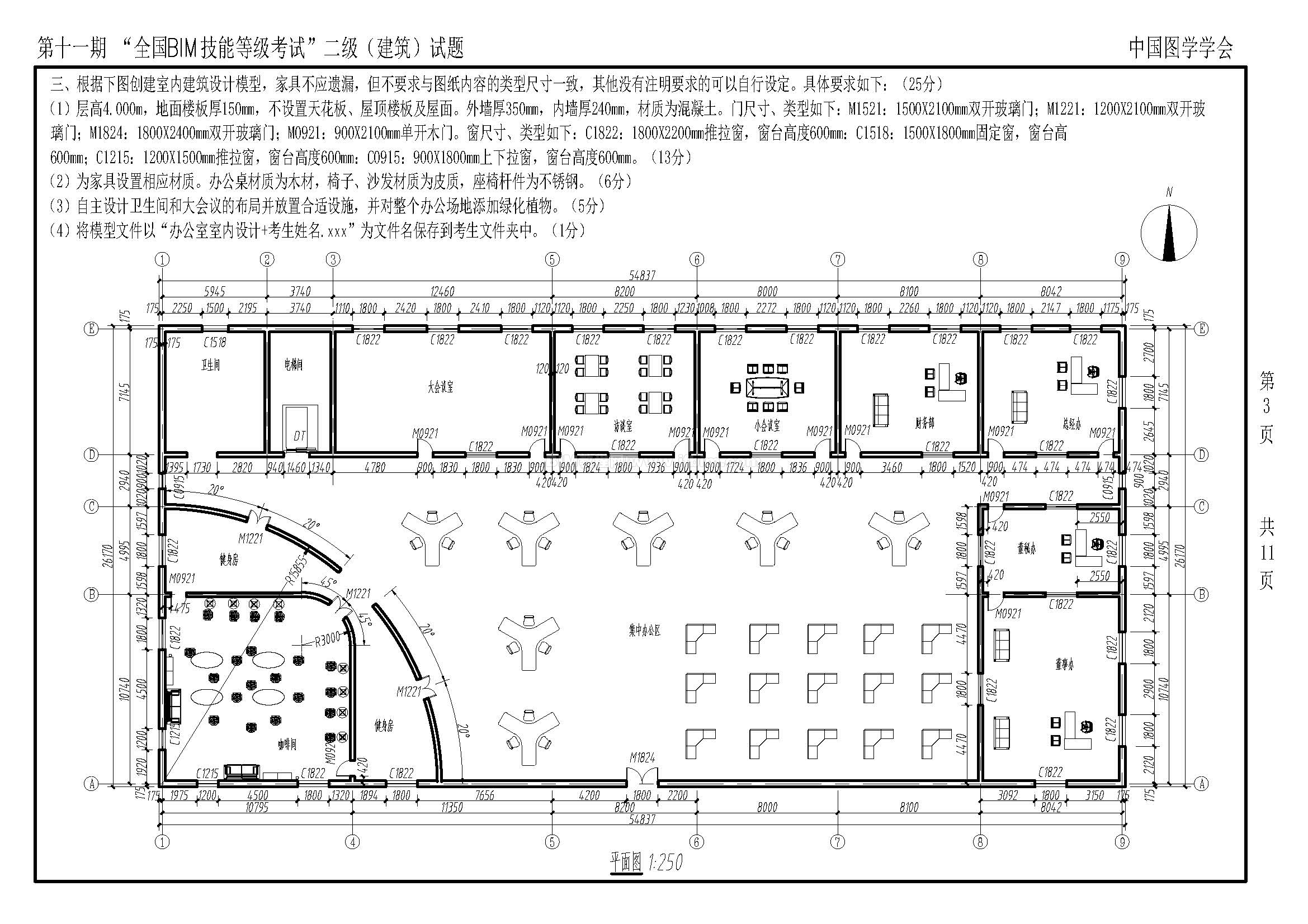 第十一期全国BIM技能等级考试二级（建筑）试题