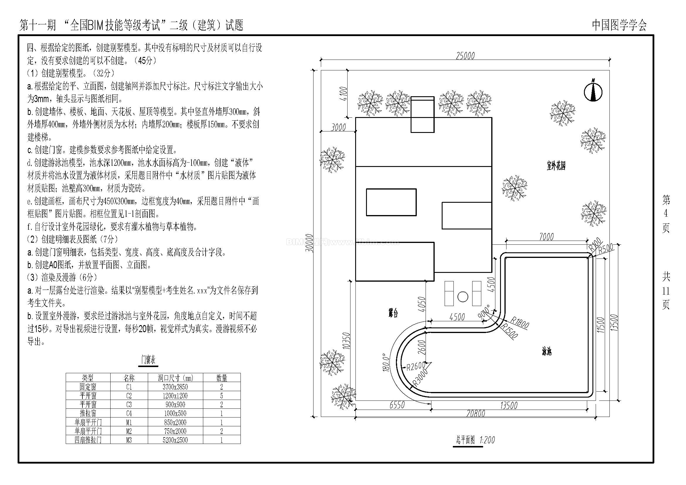 第十一期全国BIM技能等级考试二级（建筑）试题