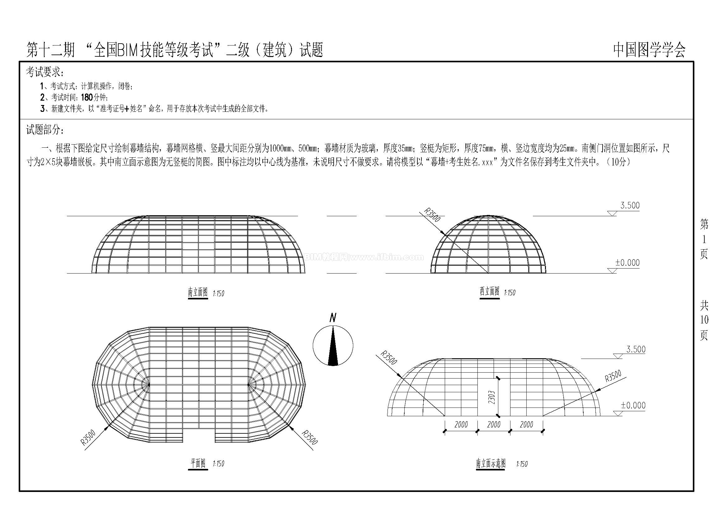 第十二期全国BIM技能等级考试二级（建筑）试题