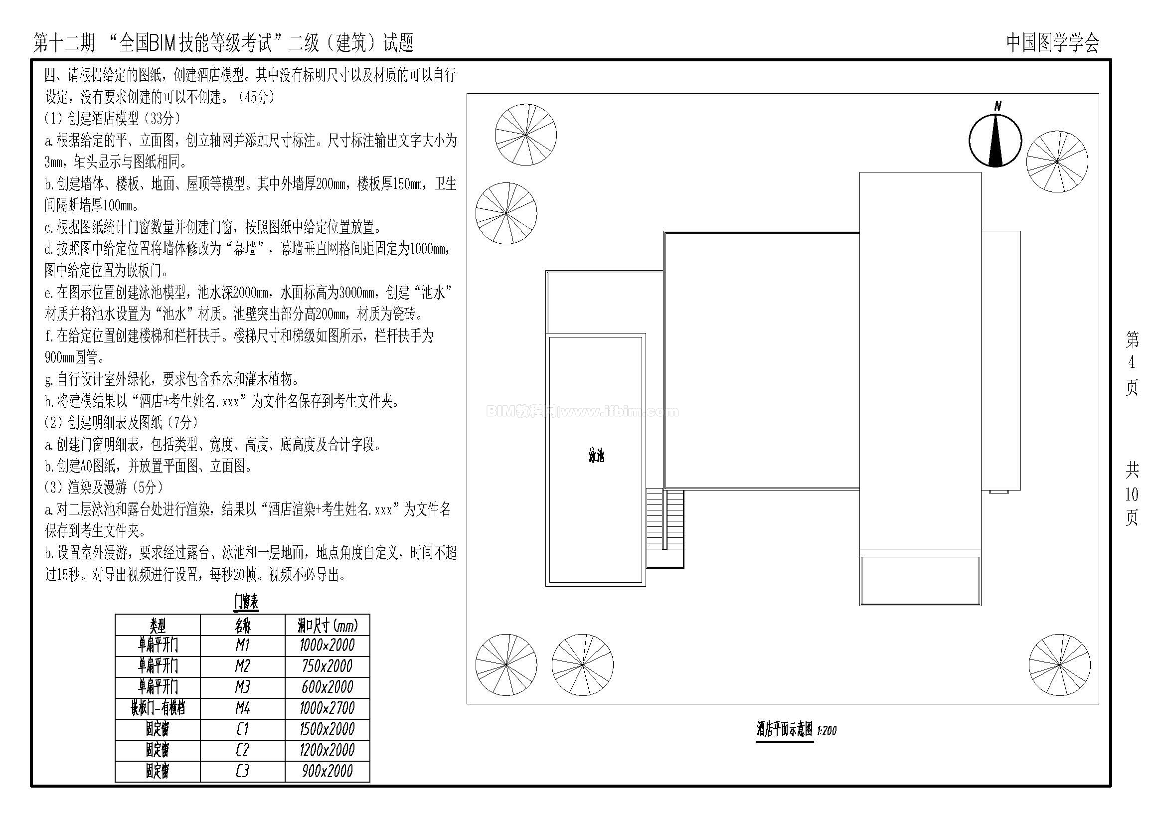 第十二期全国BIM技能等级考试二级（建筑）试题