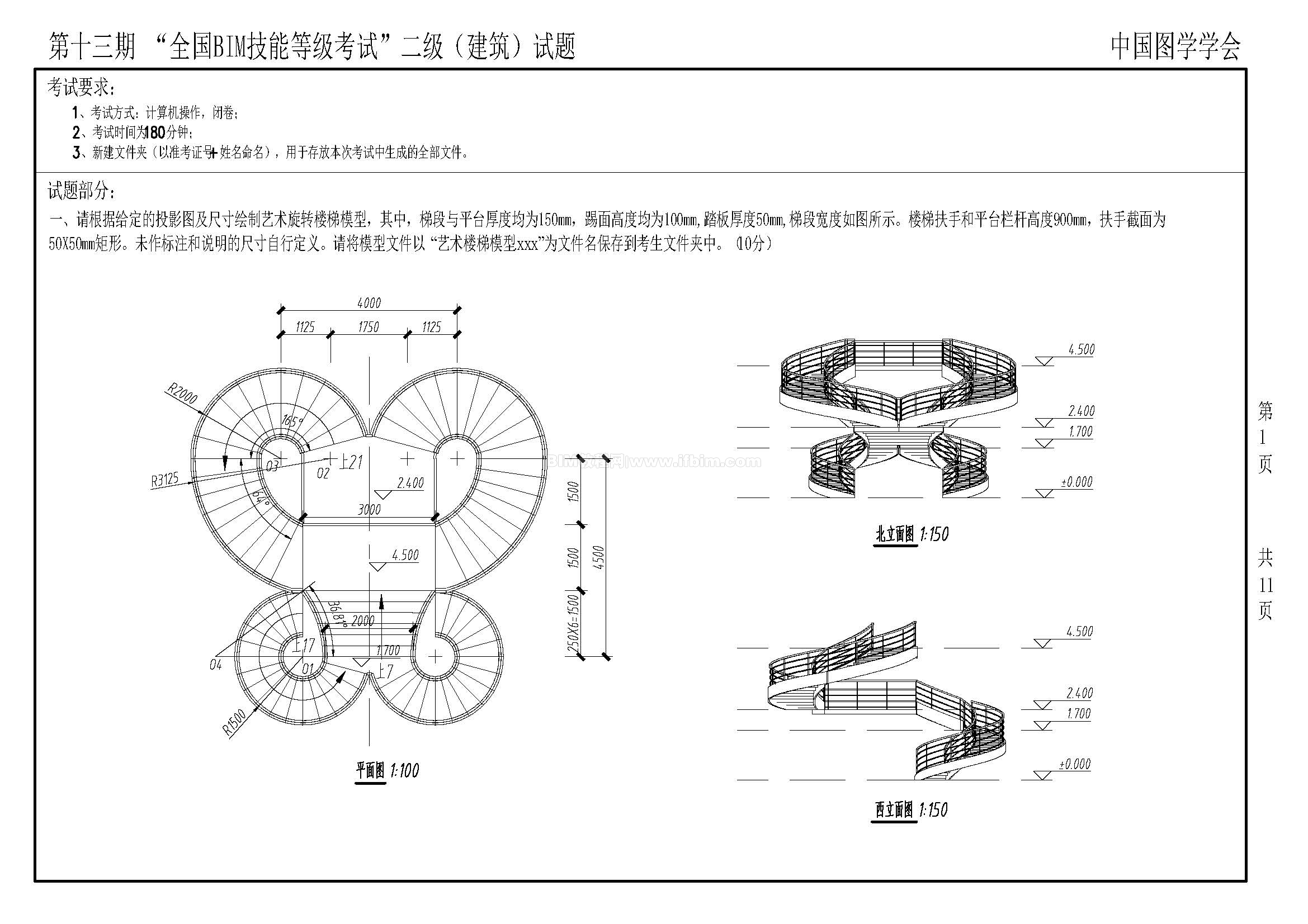 第十三期全国BIM技能等级考试二级（建筑）试题