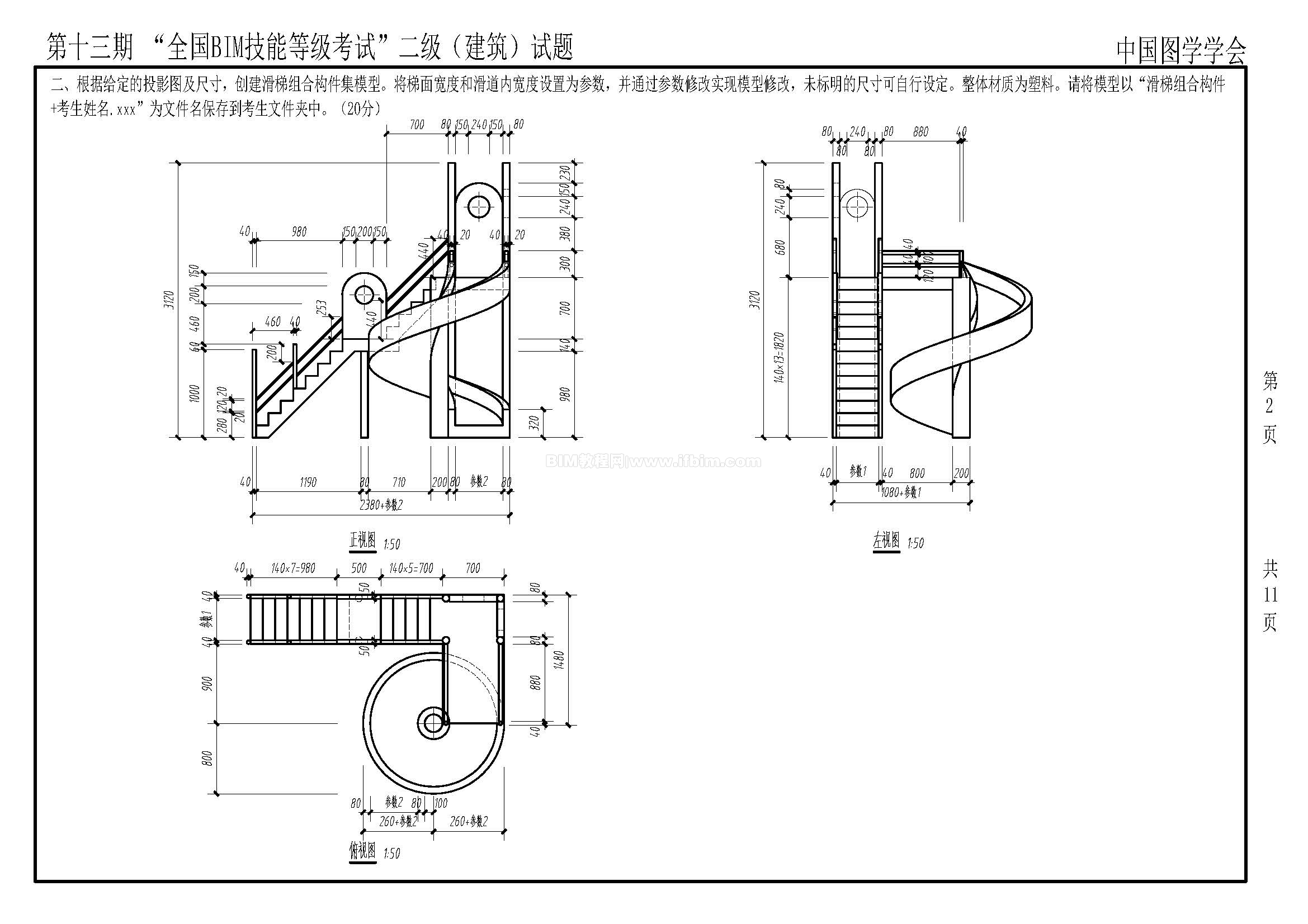 第十三期全国BIM技能等级考试二级（建筑）试题