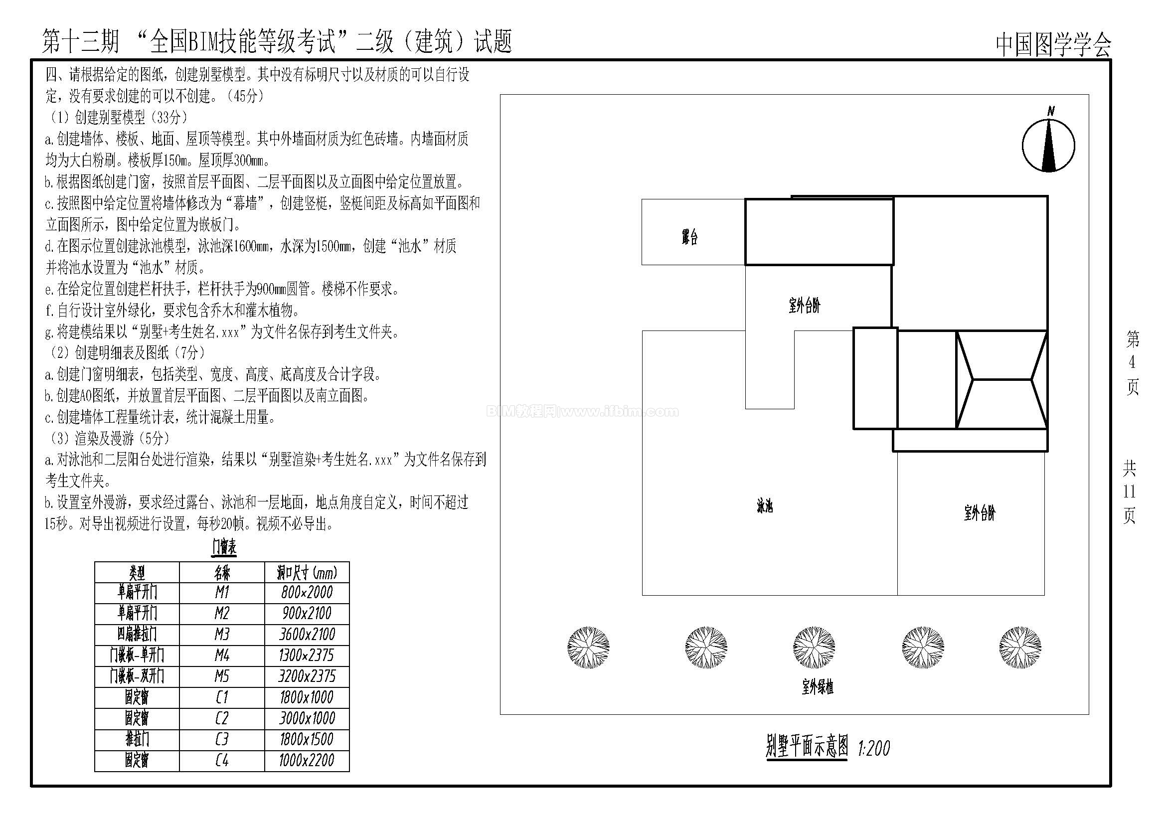 第十三期全国BIM技能等级考试二级（建筑）试题