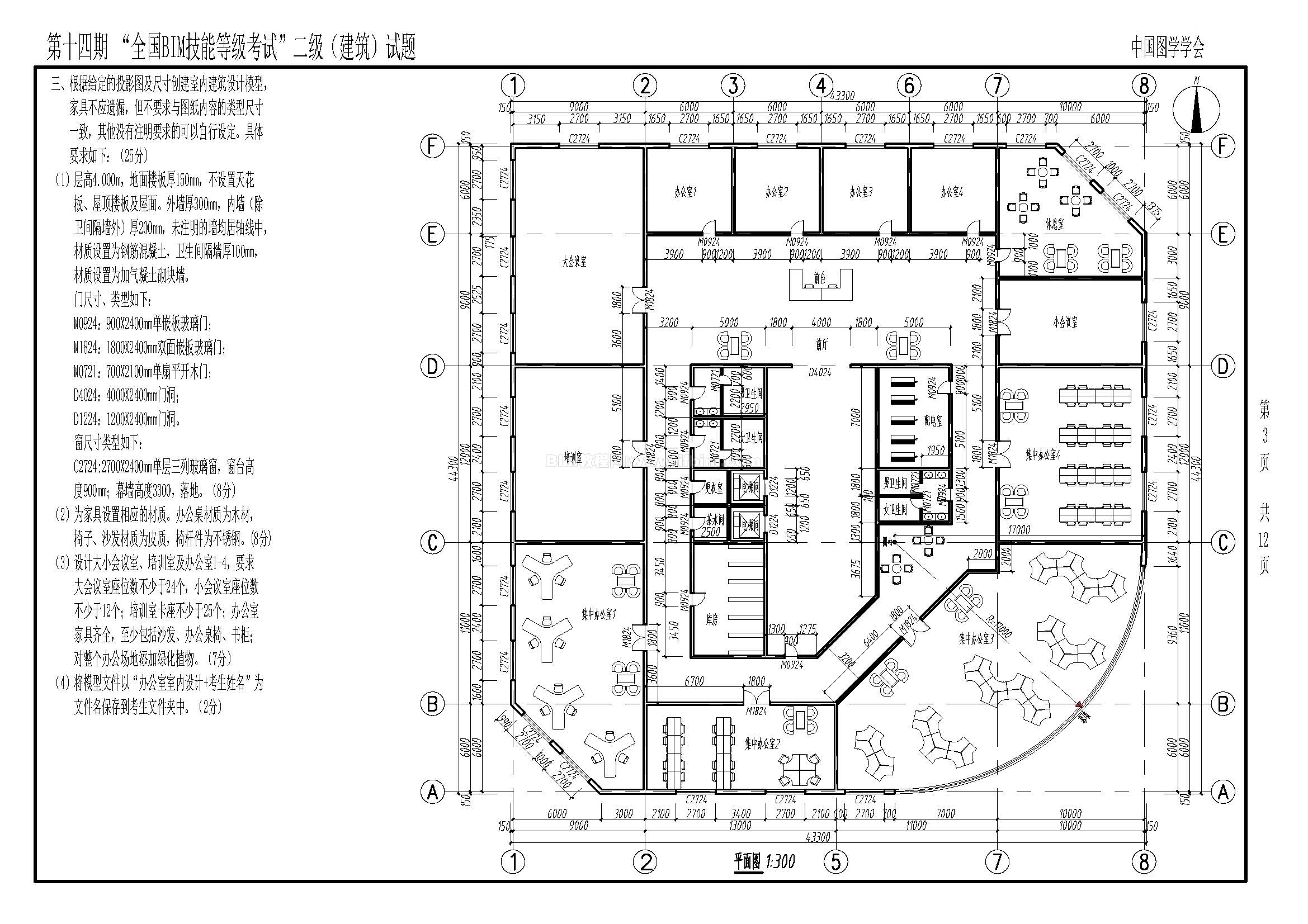 第十四期全国BIM技能等级考试二级（建筑）试题