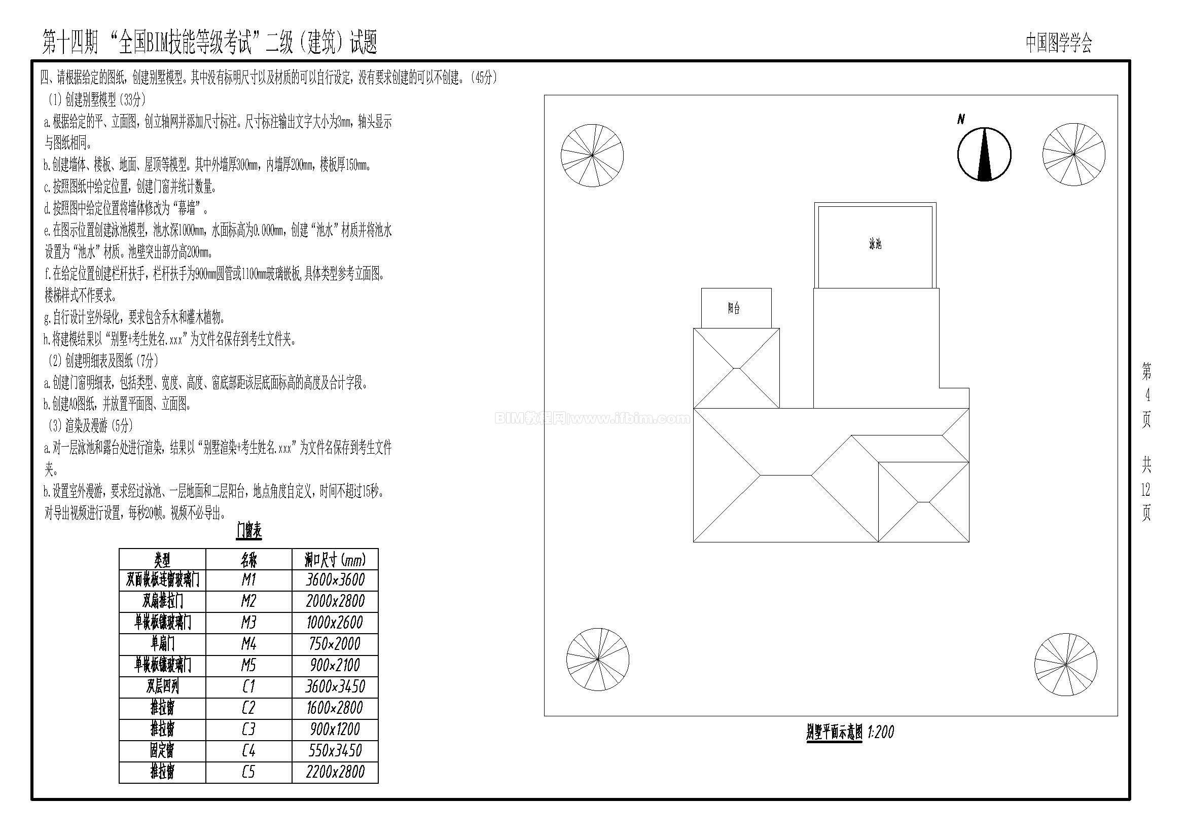 第十四期全国BIM技能等级考试二级（建筑）试题