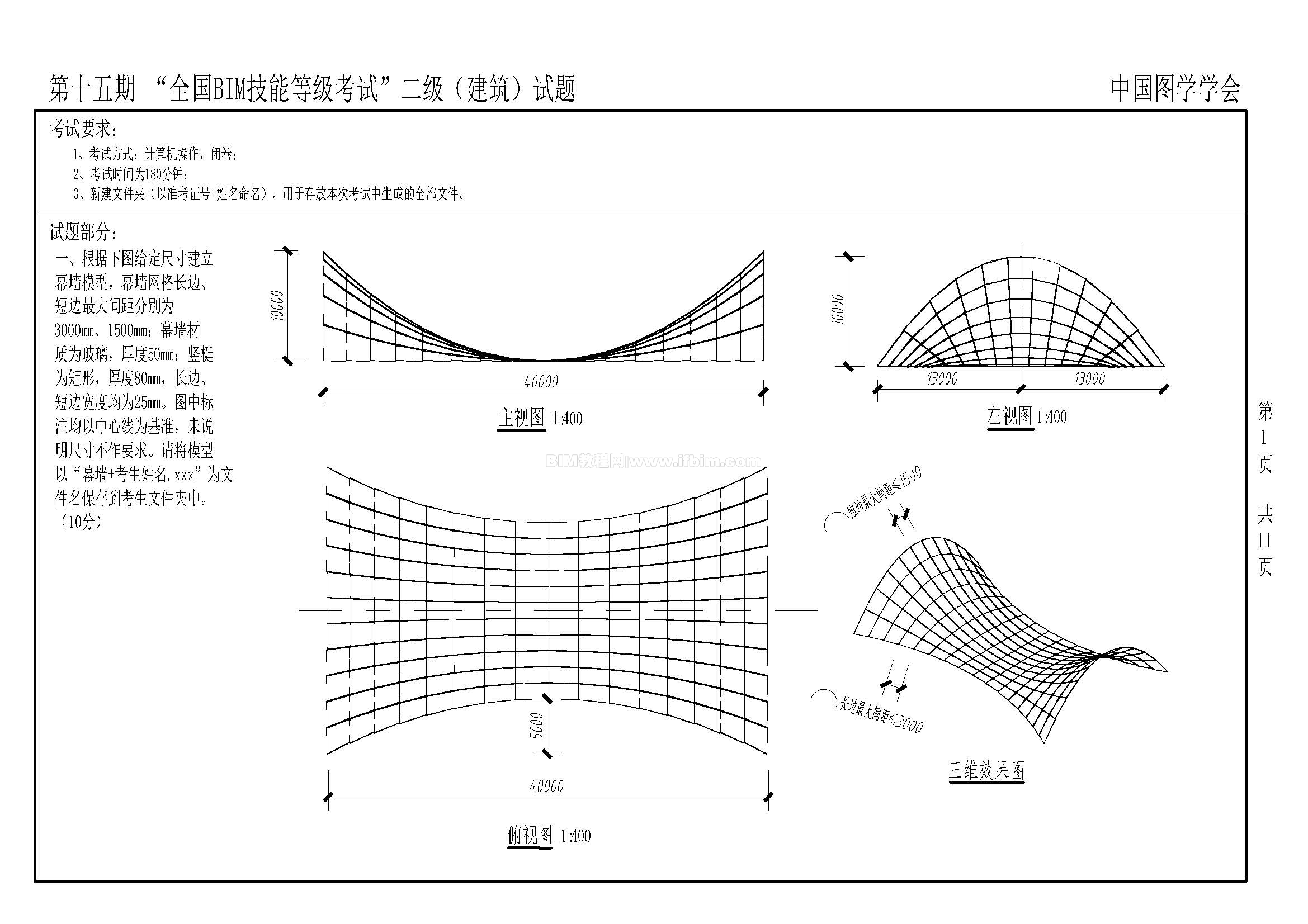 第十五期全国BIM技能等级考试二级（建筑）试题