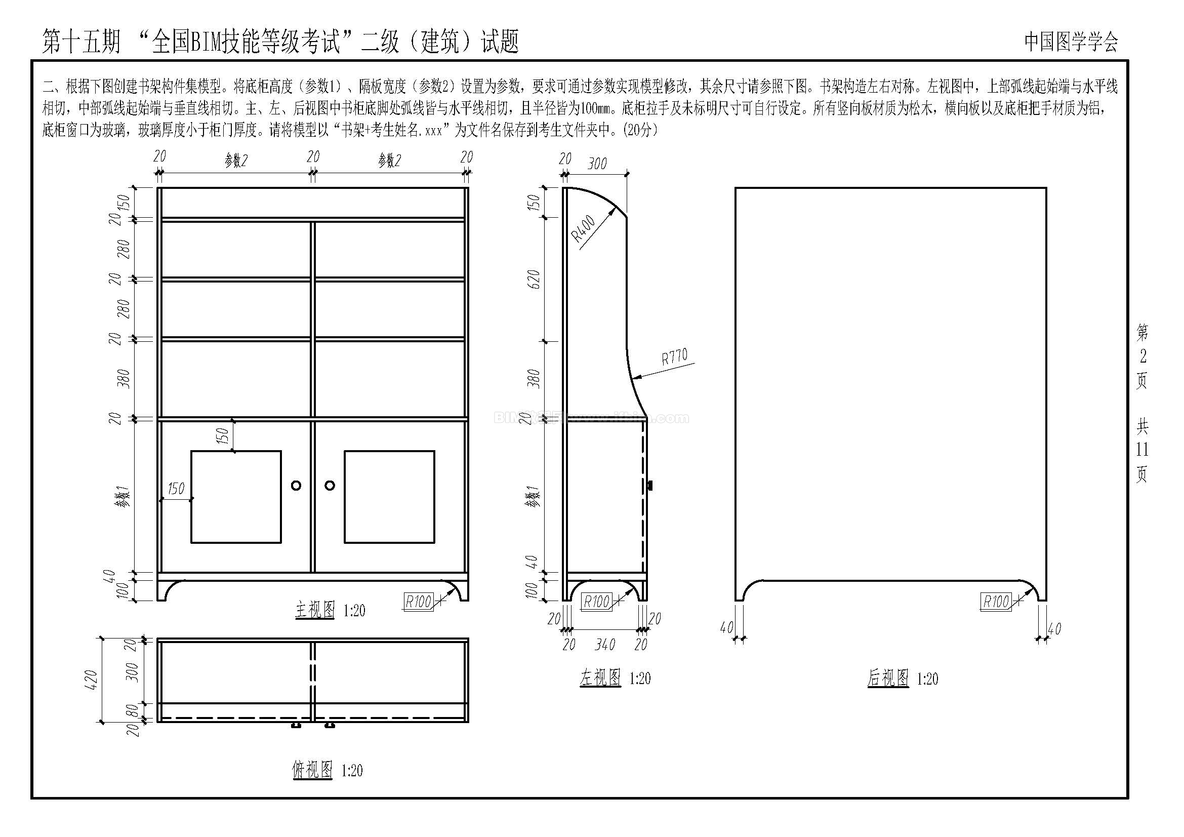 第十五期全国BIM技能等级考试二级（建筑）试题