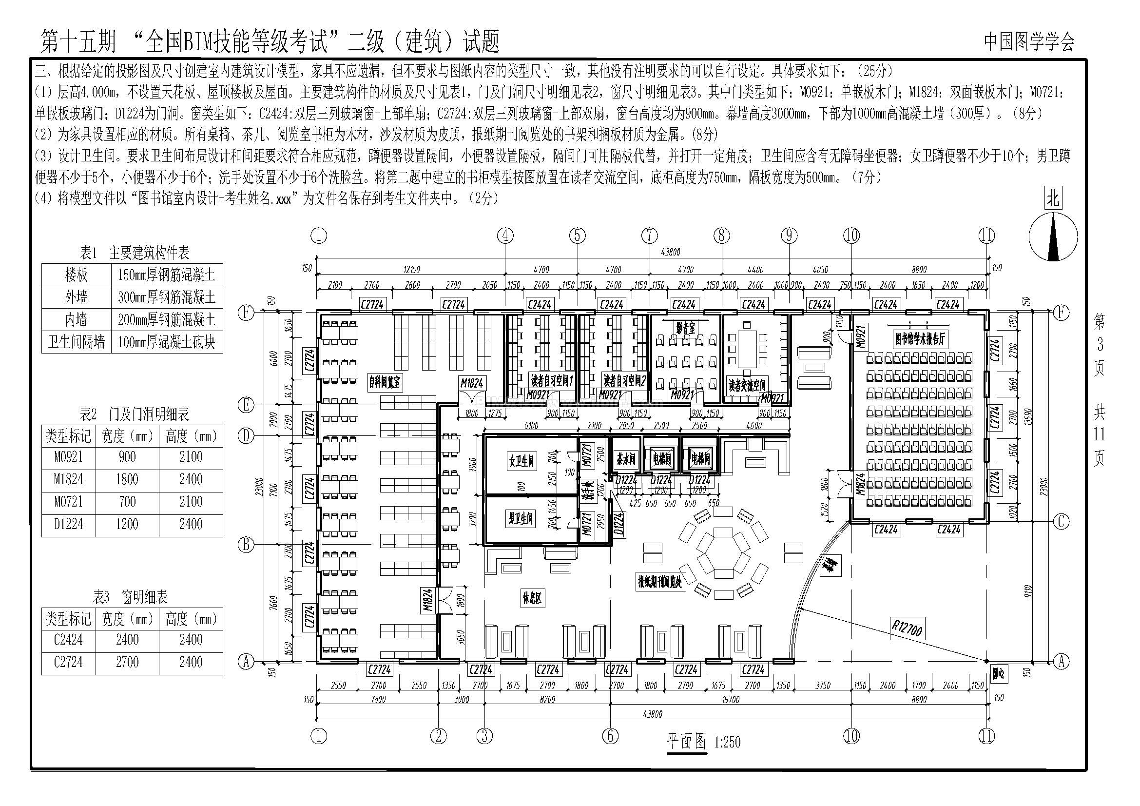 第十五期全国BIM技能等级考试二级（建筑）试题