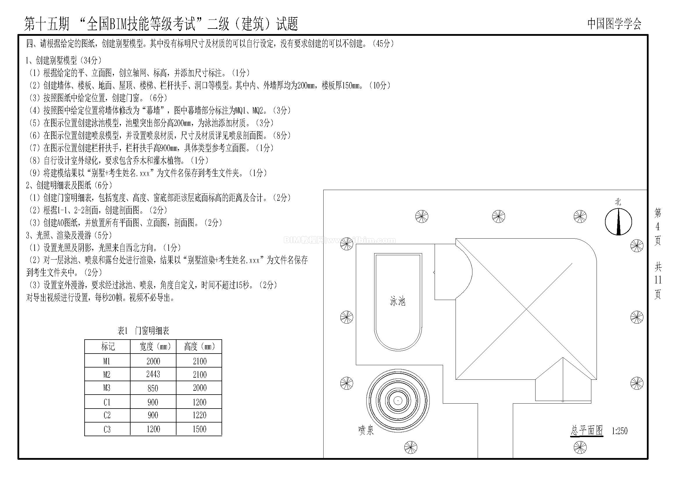 第十五期全国BIM技能等级考试二级（建筑）试题