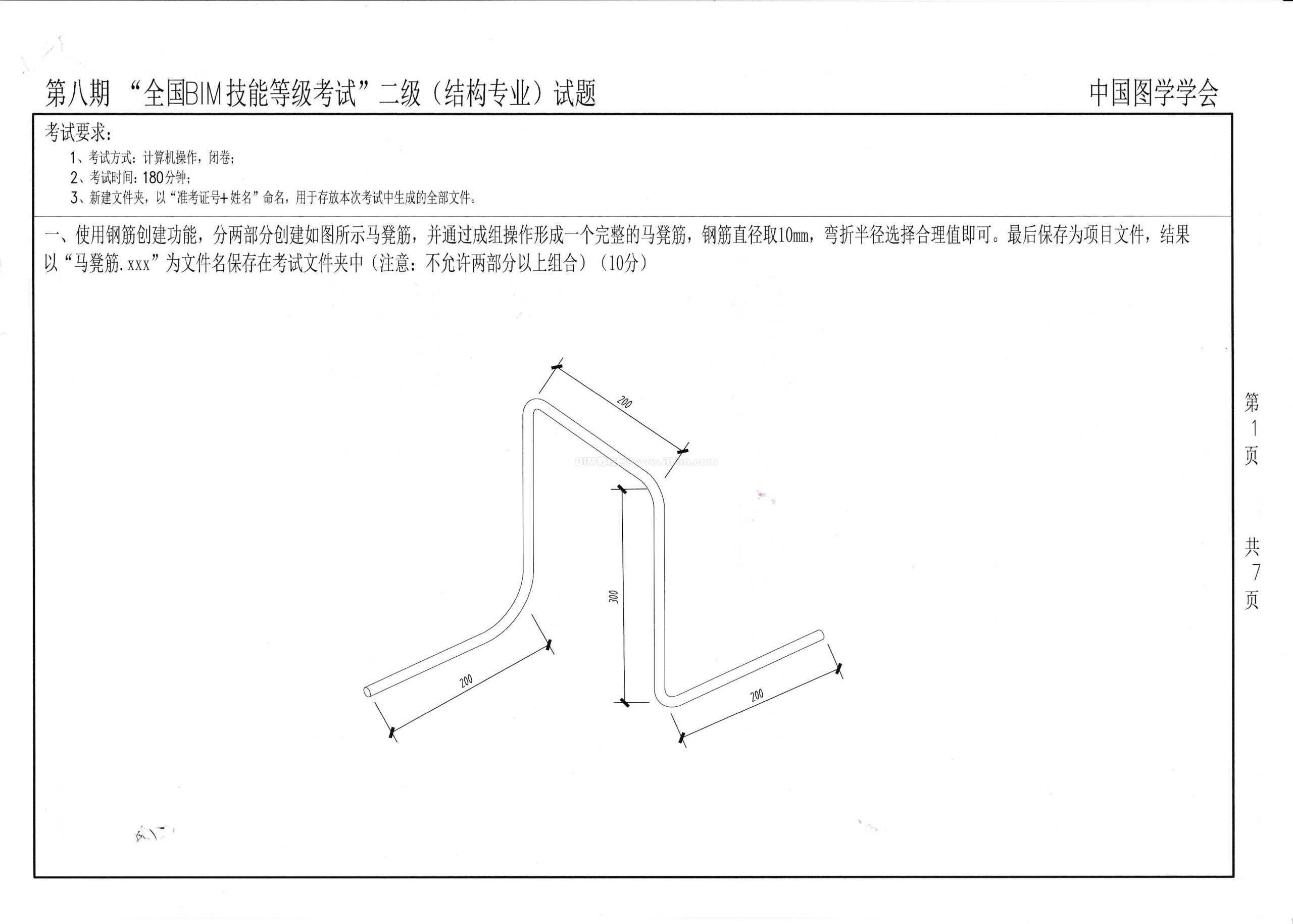 第八期全国BIM技能等级考试二级（结构）试题