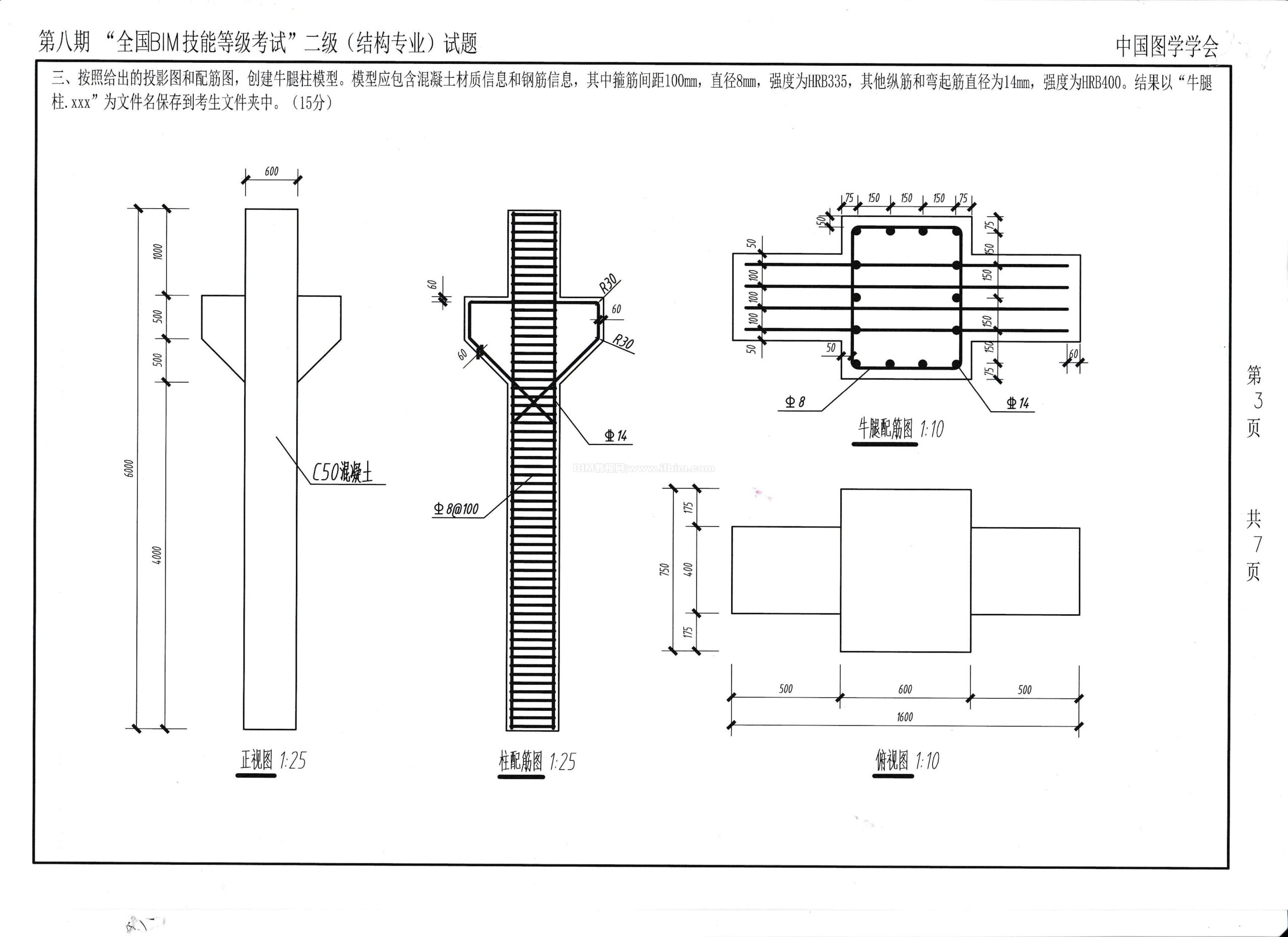 第八期全国BIM技能等级考试二级（结构）试题