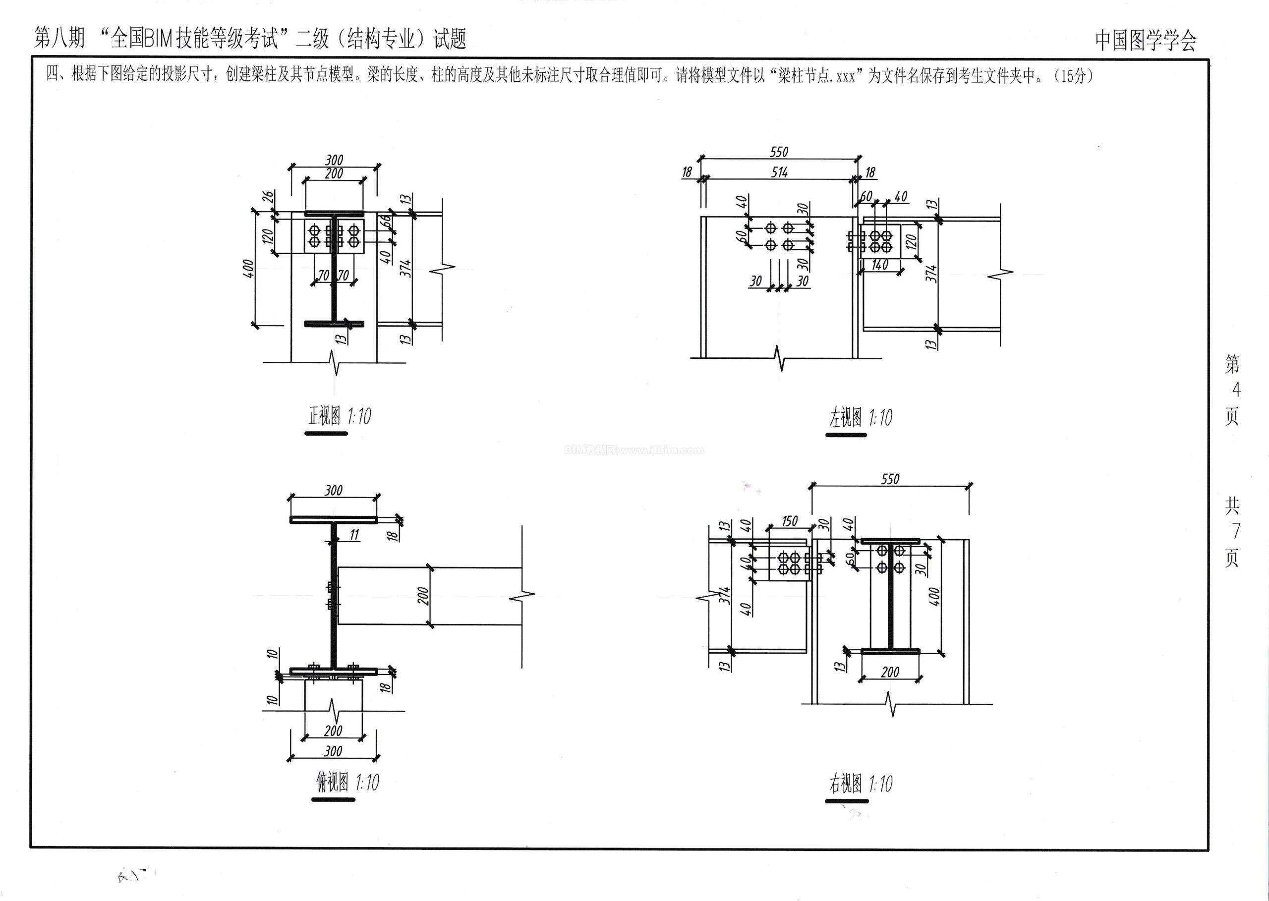 第八期全国BIM技能等级考试二级（结构）试题