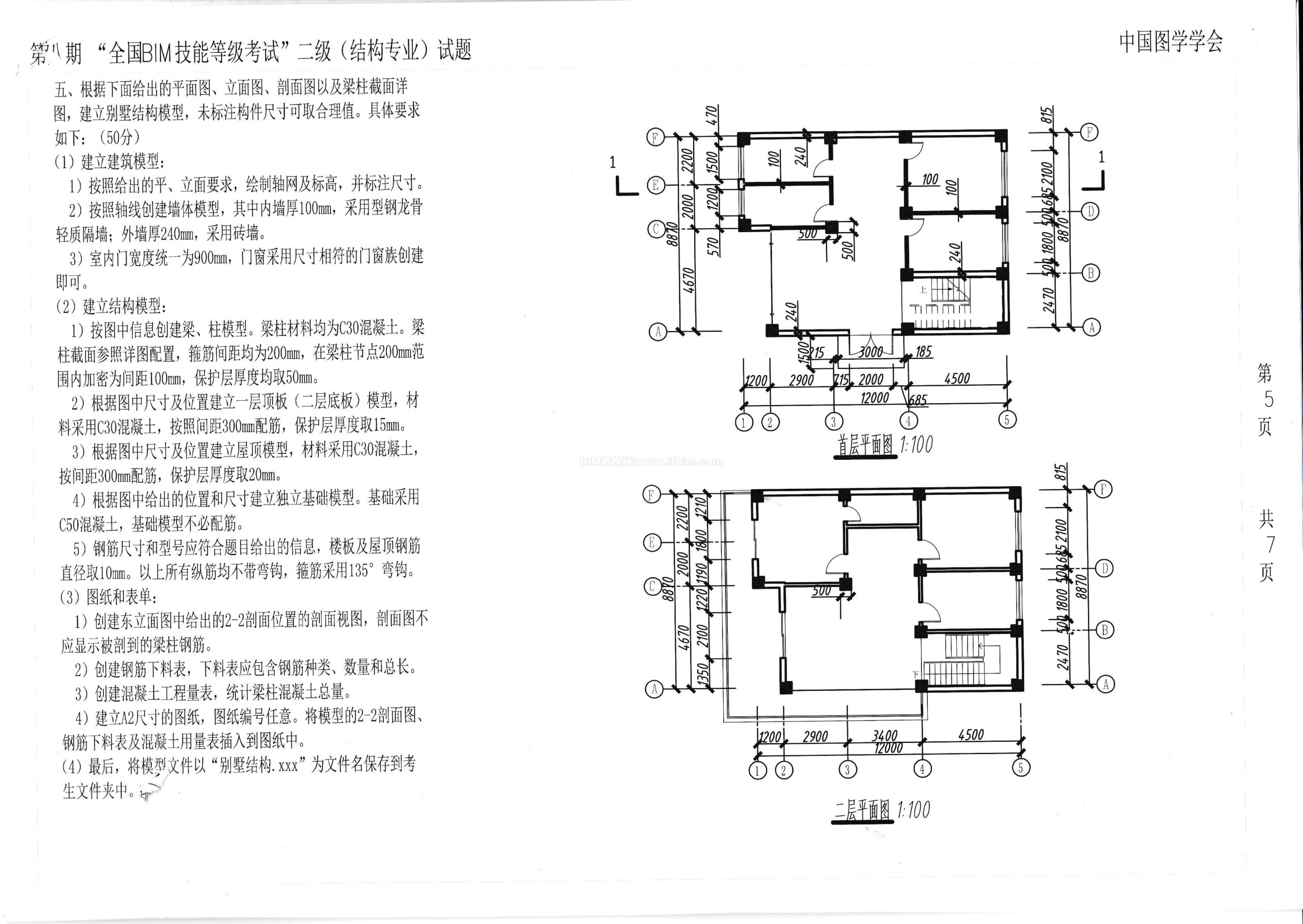 第八期全国BIM技能等级考试二级（结构）试题