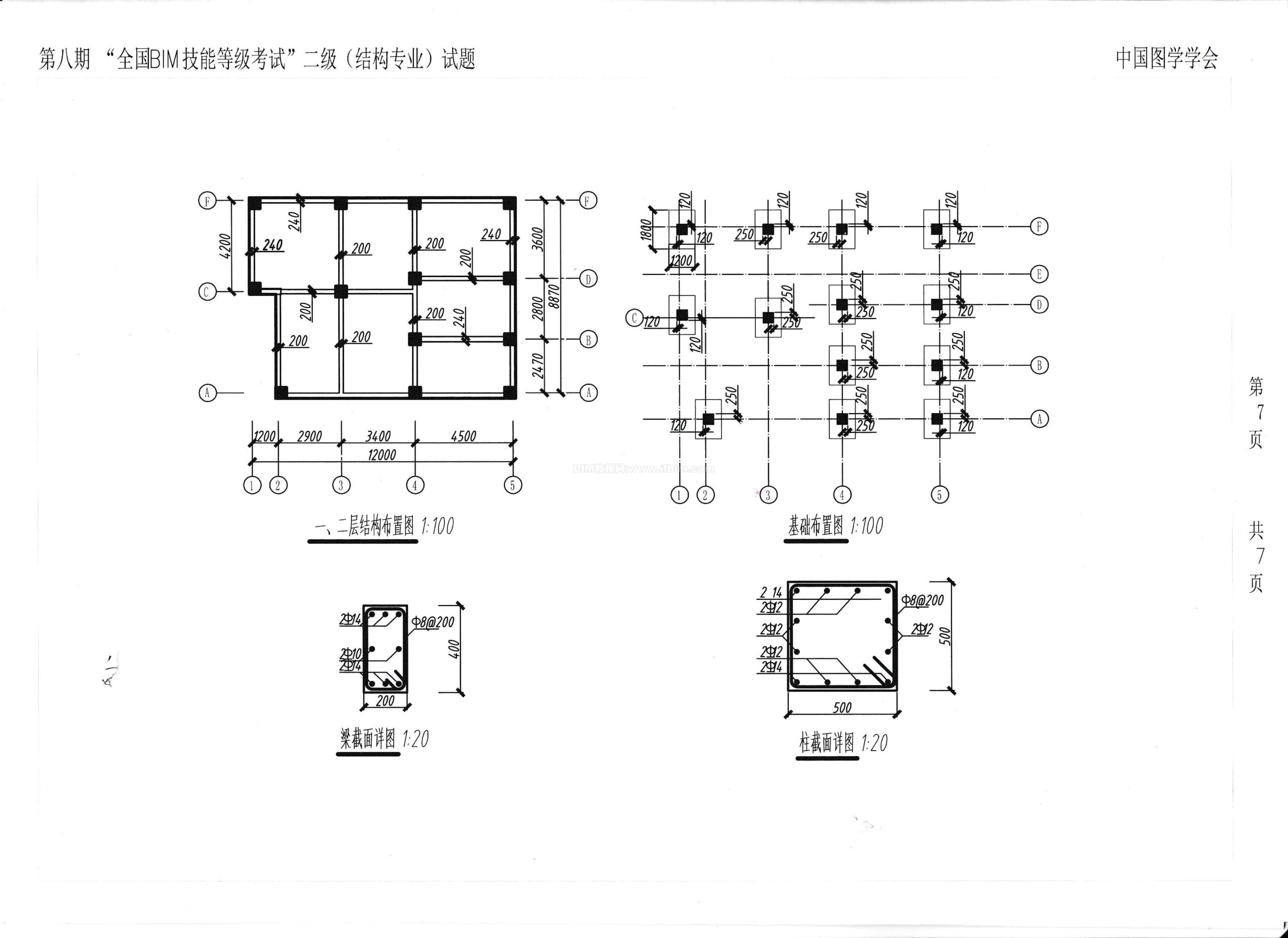 第八期全国BIM技能等级考试二级（结构）试题