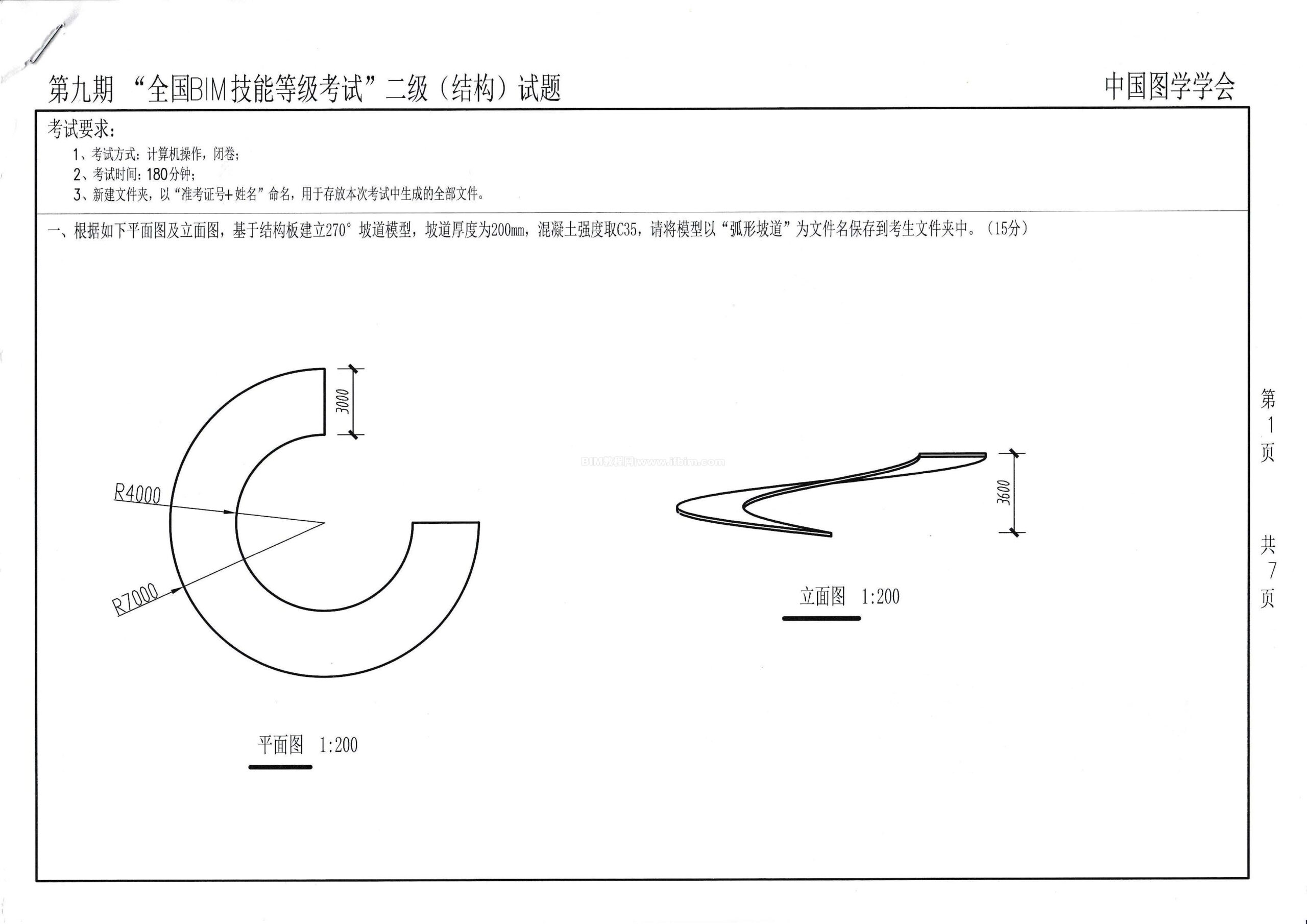 第九期全国BIM技能等级考试二级（结构）试题