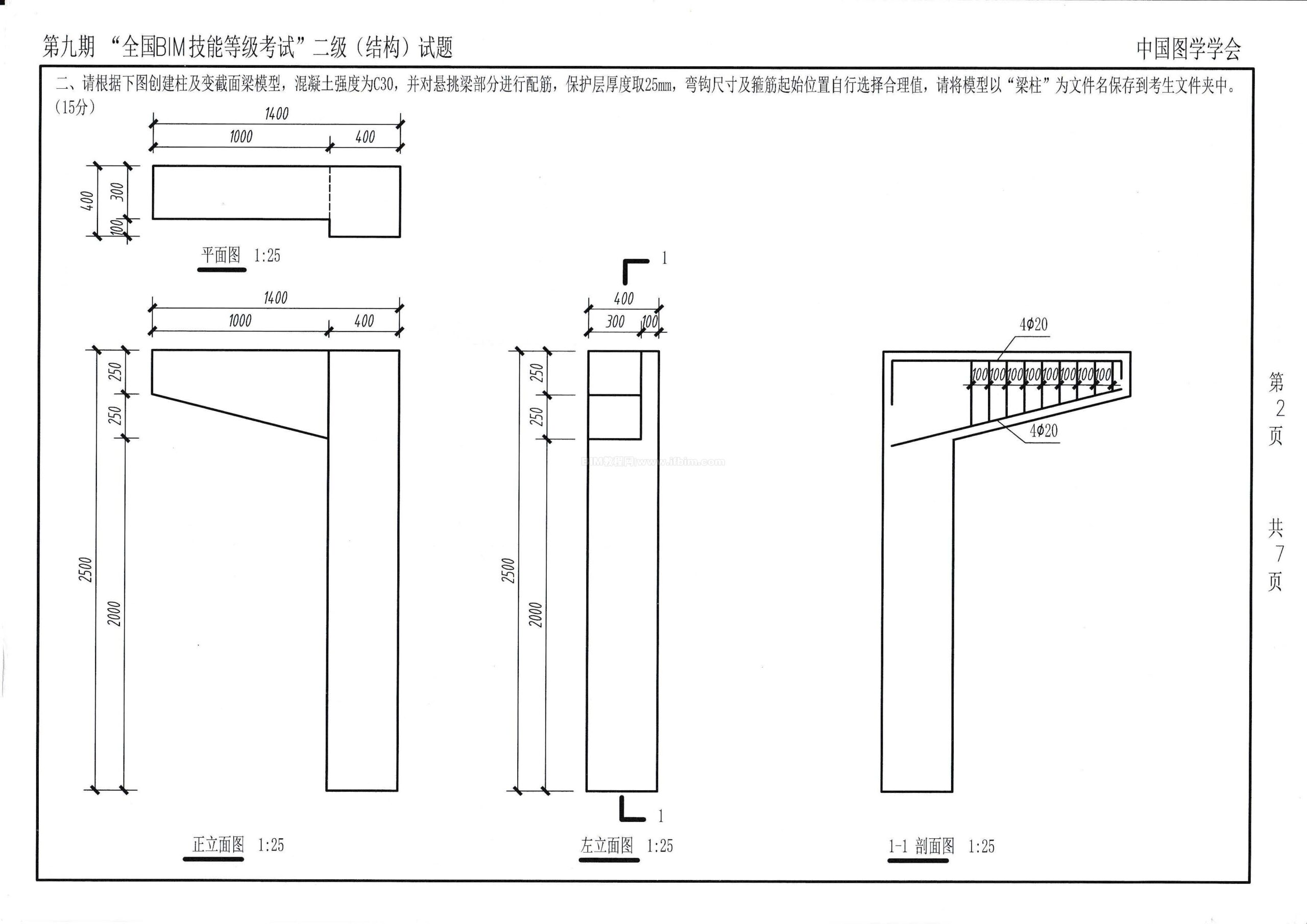 第九期全国BIM技能等级考试二级（结构）试题