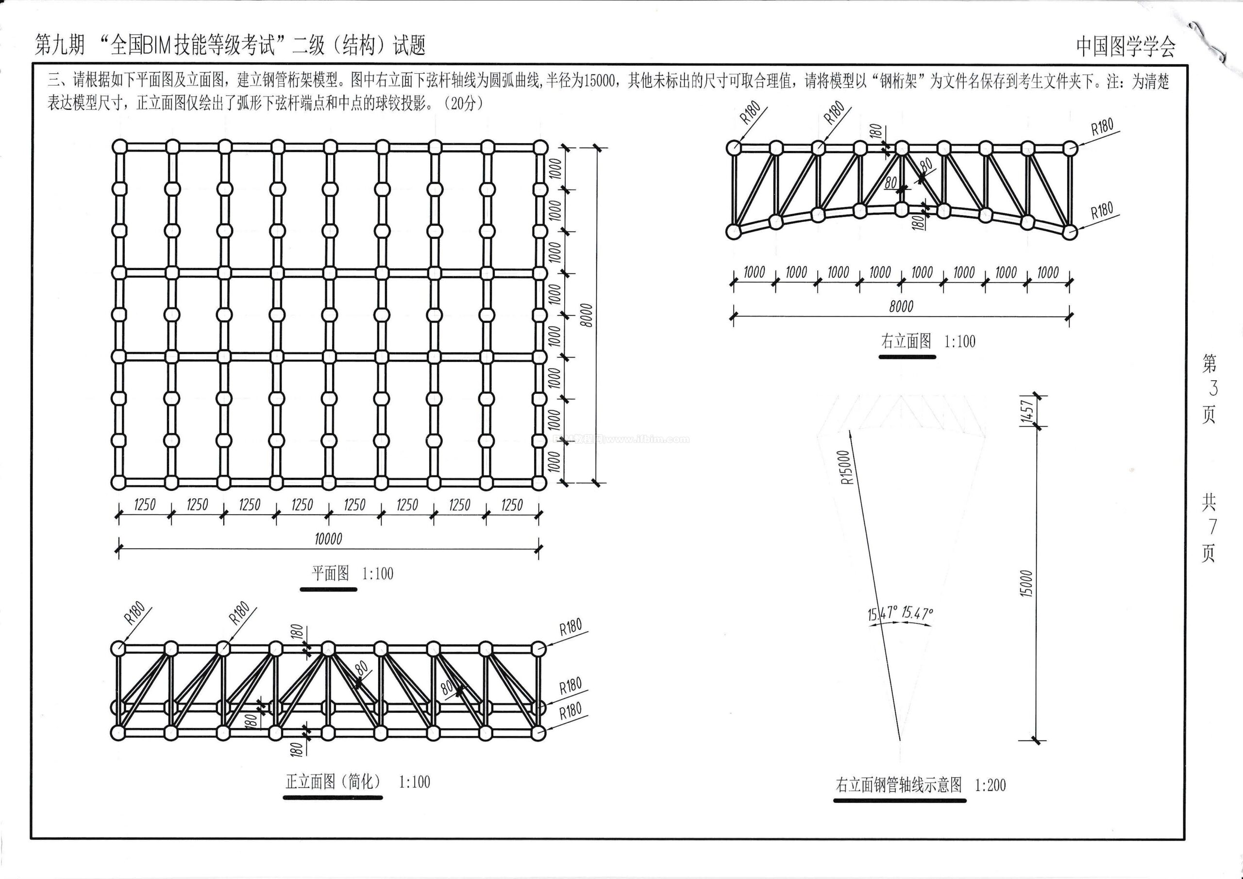 第九期全国BIM技能等级考试二级（结构）试题