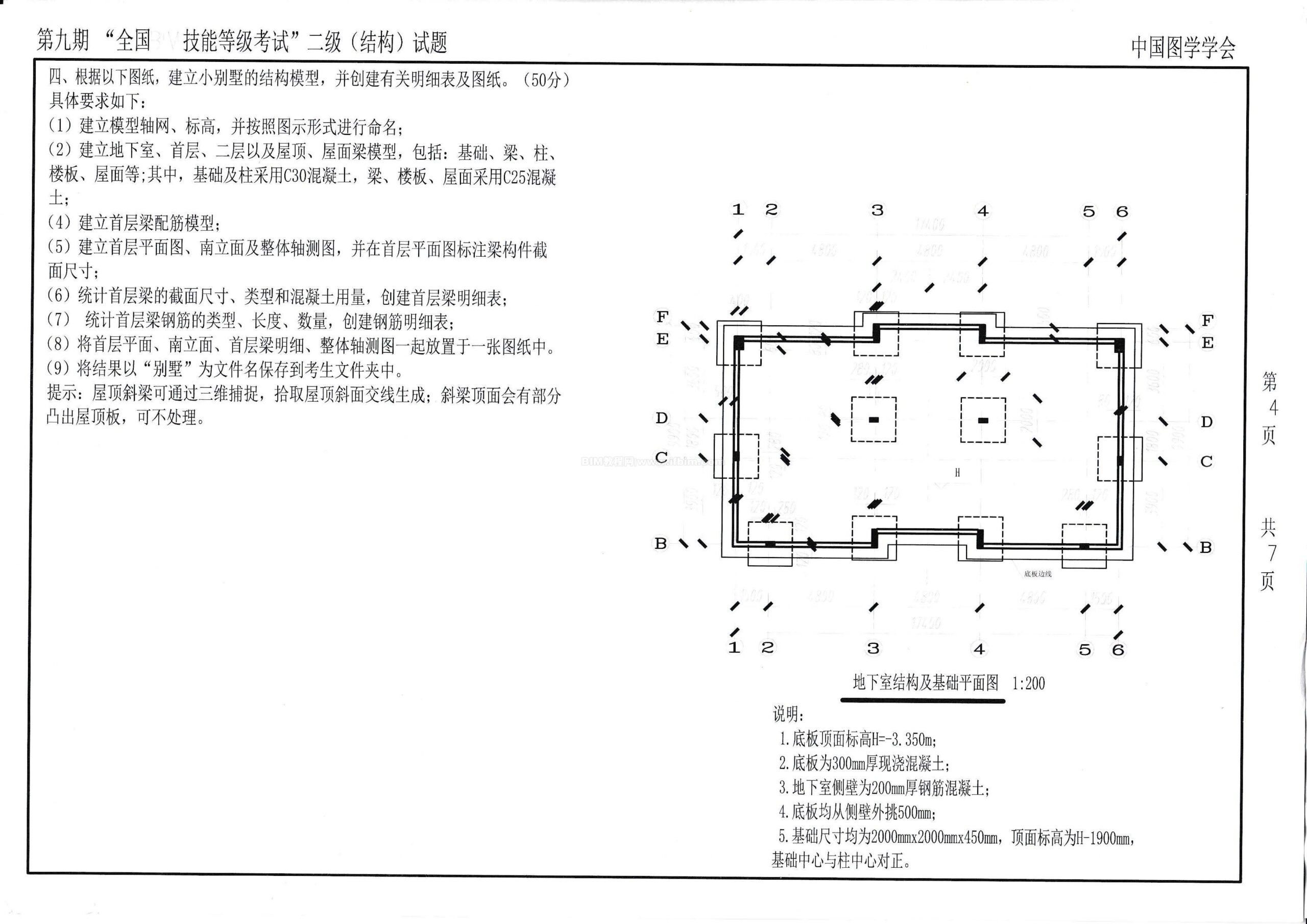 第九期全国BIM技能等级考试二级（结构）试题