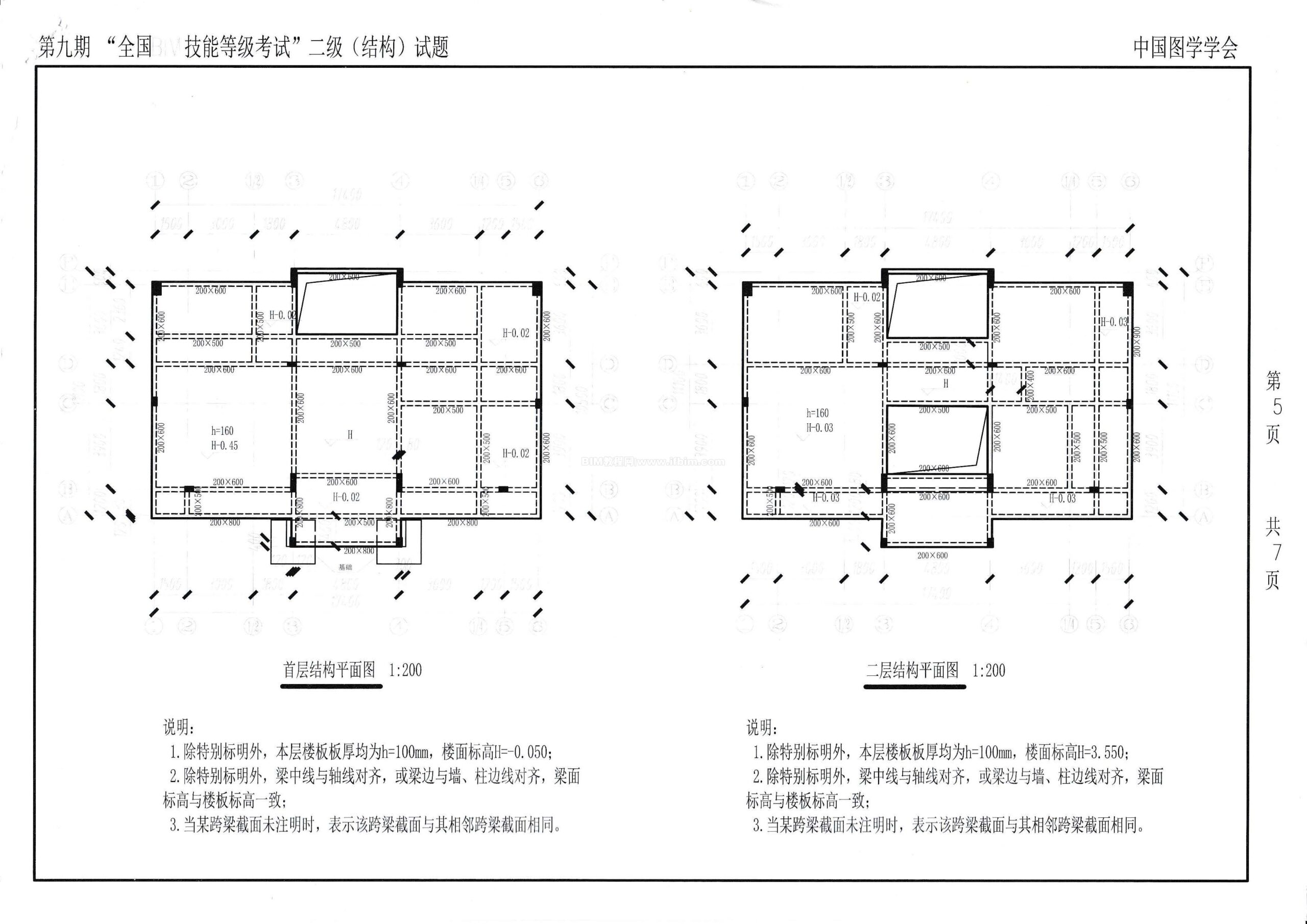 第九期全国BIM技能等级考试二级（结构）试题