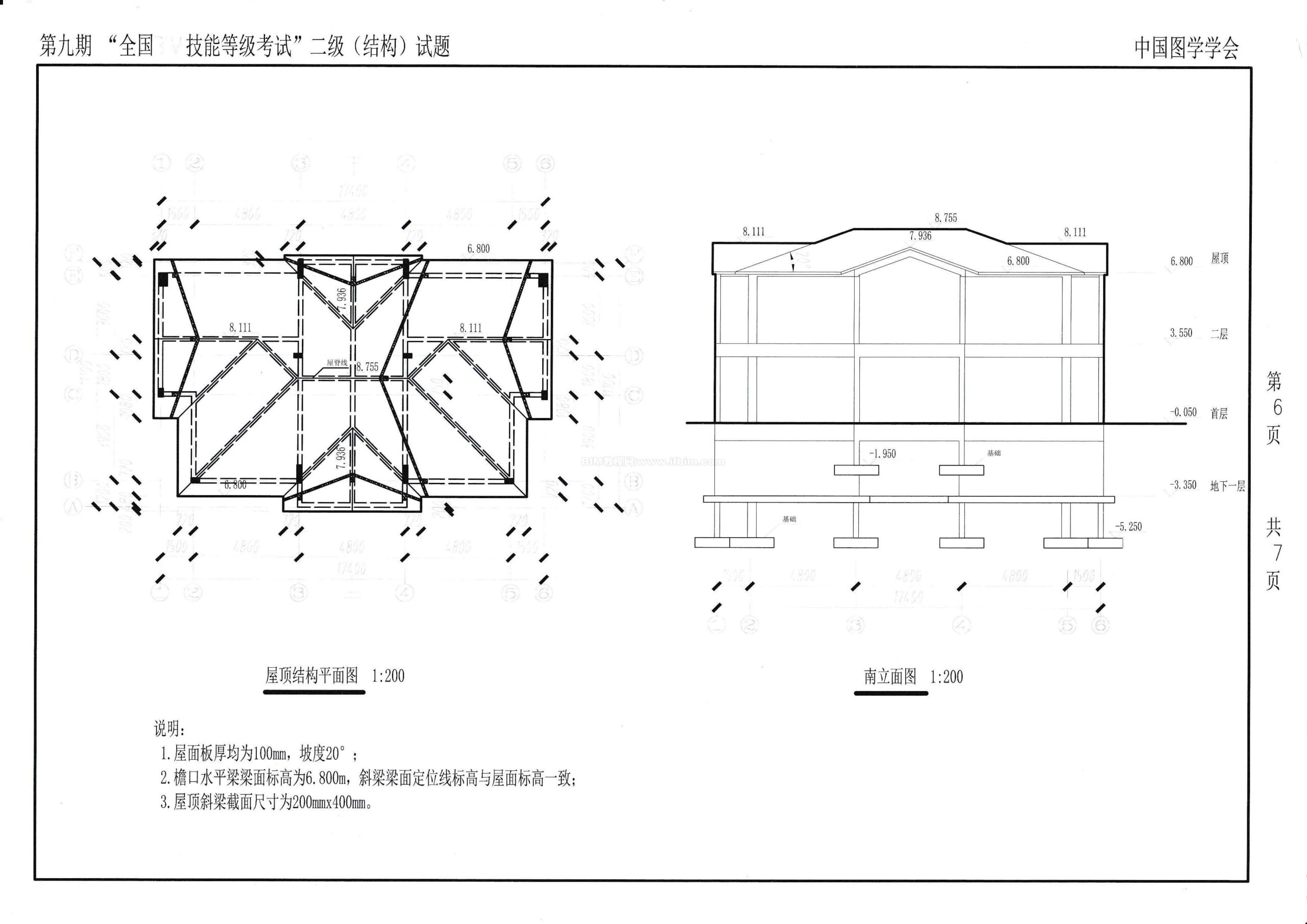 第九期全国BIM技能等级考试二级（结构）试题