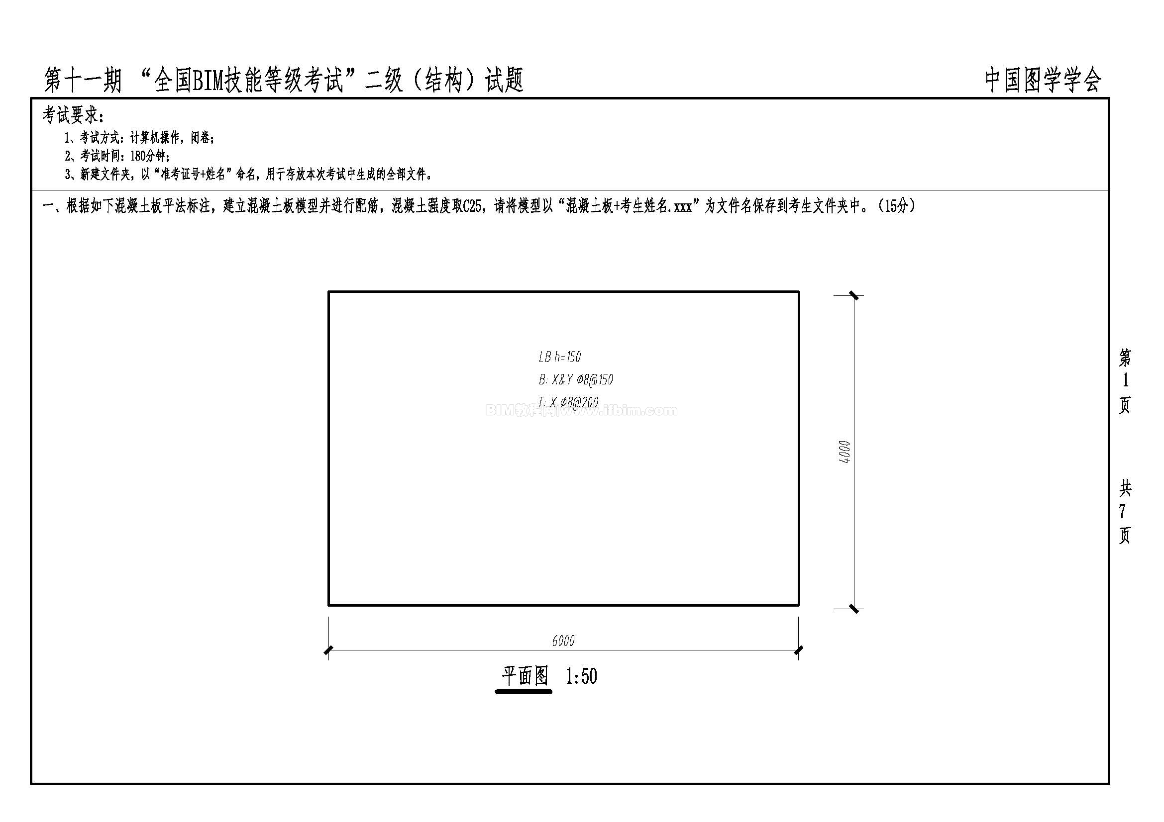 第十一期全国BIM技能等级考试二级（结构）试题