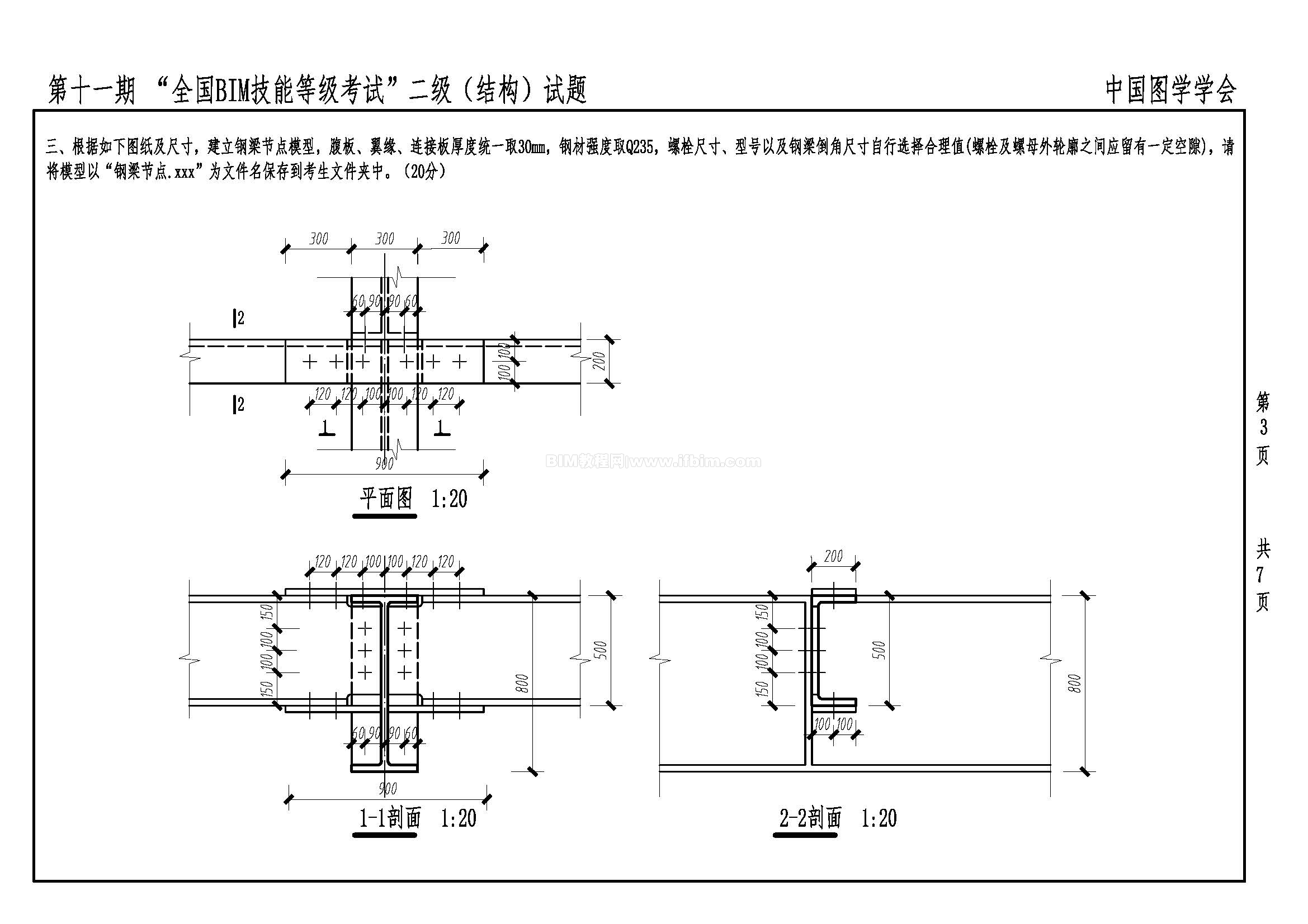 第十一期全国BIM技能等级考试二级（结构）试题