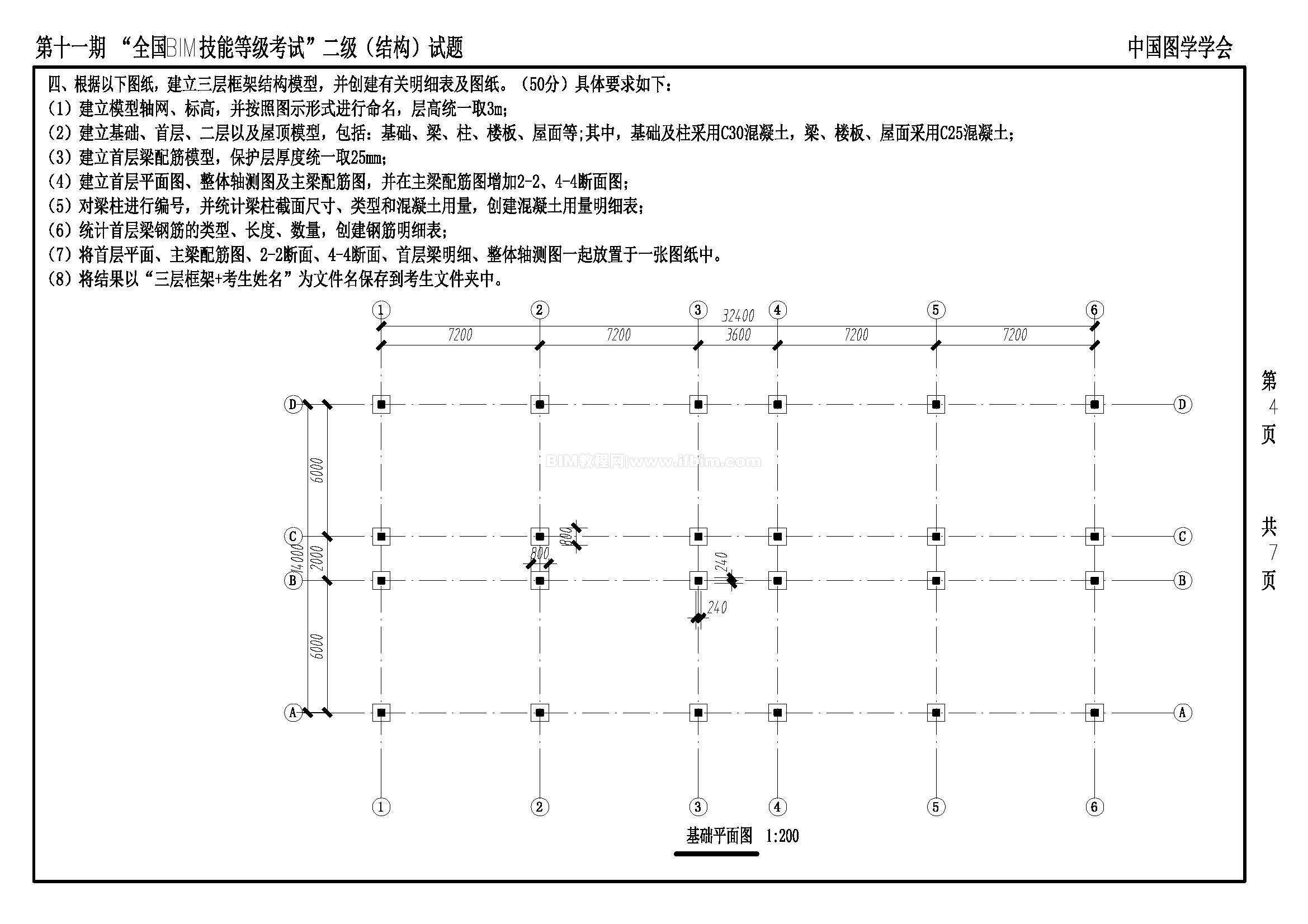 第十一期全国BIM技能等级考试二级（结构）试题