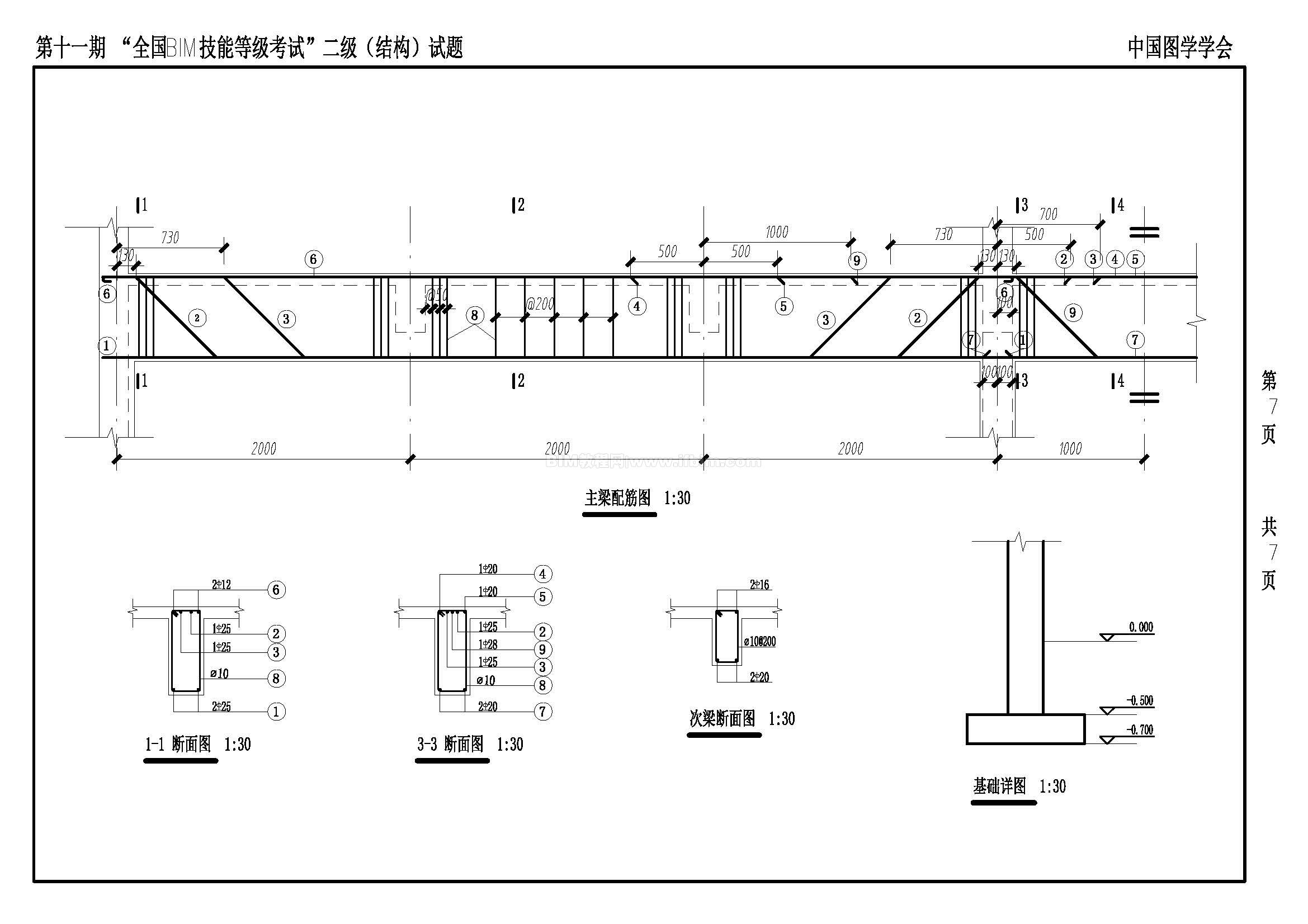 第十一期全国BIM技能等级考试二级（结构）试题