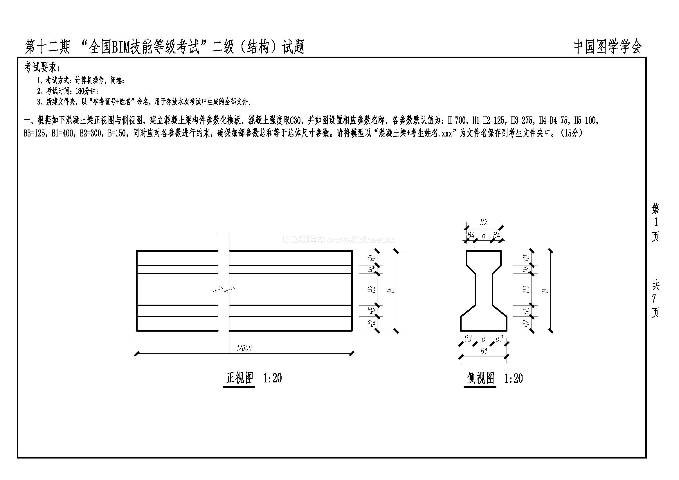 第十二期全国BIM技能等级考试二级（结构）试题