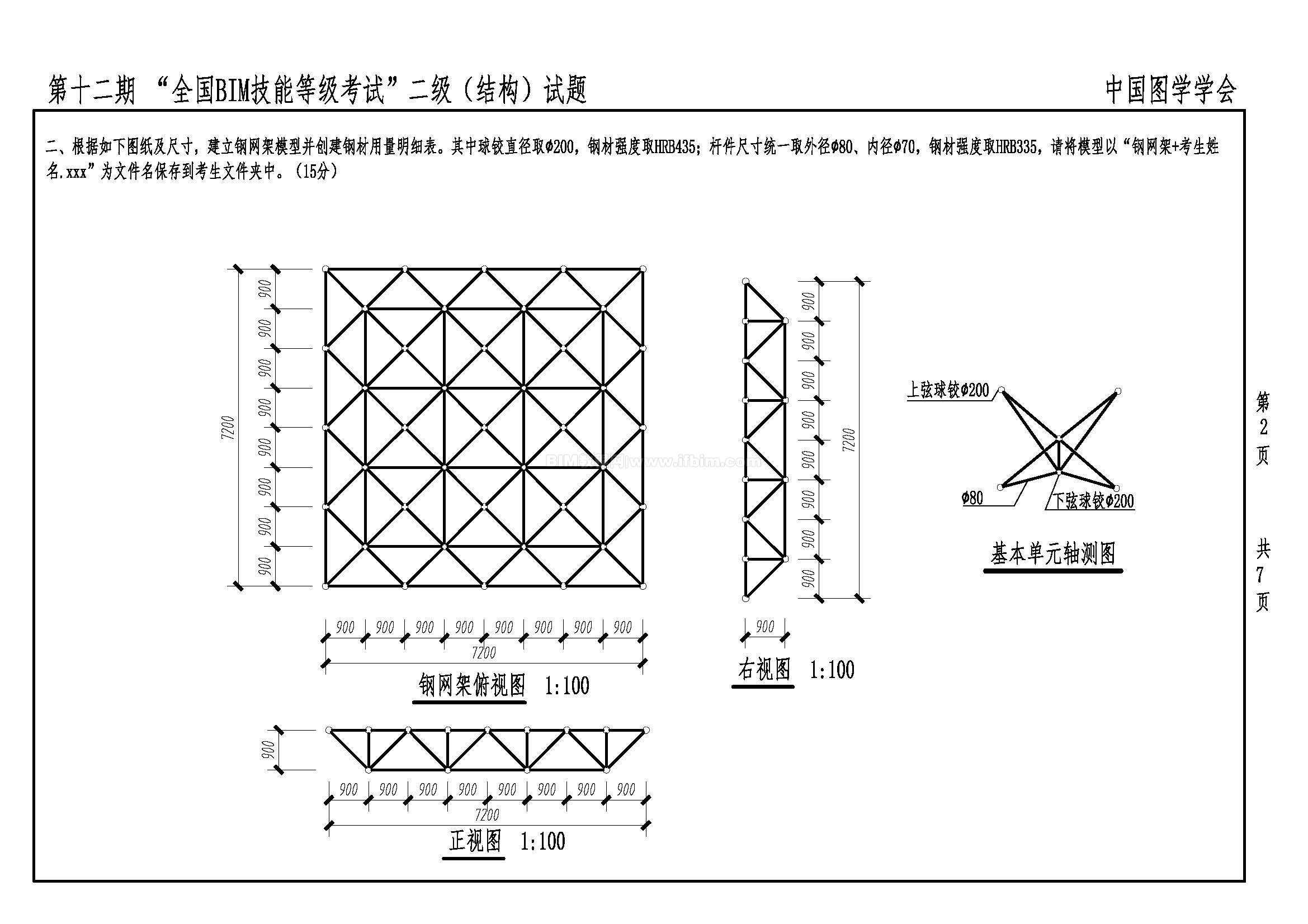 第十二期全国BIM技能等级考试二级（结构）试题