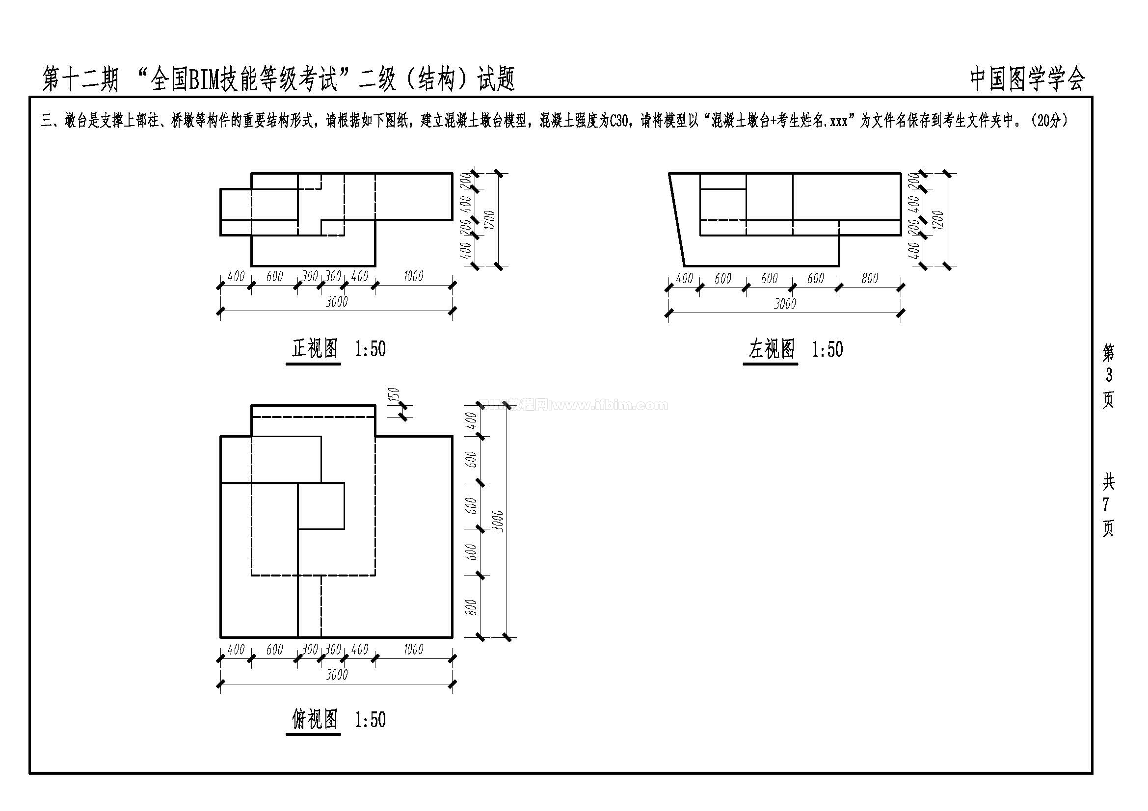 第十二期全国BIM技能等级考试二级（结构）试题