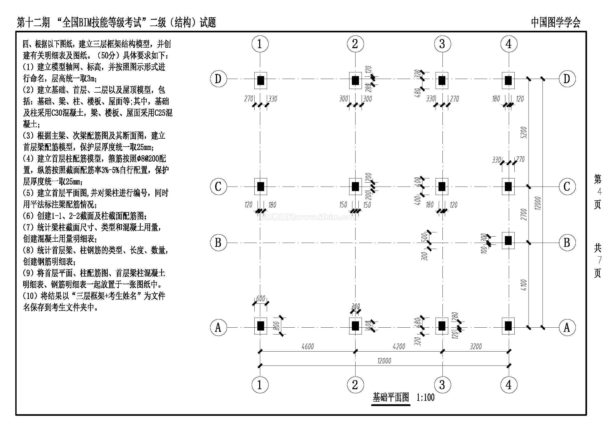 第十二期全国BIM技能等级考试二级（结构）试题