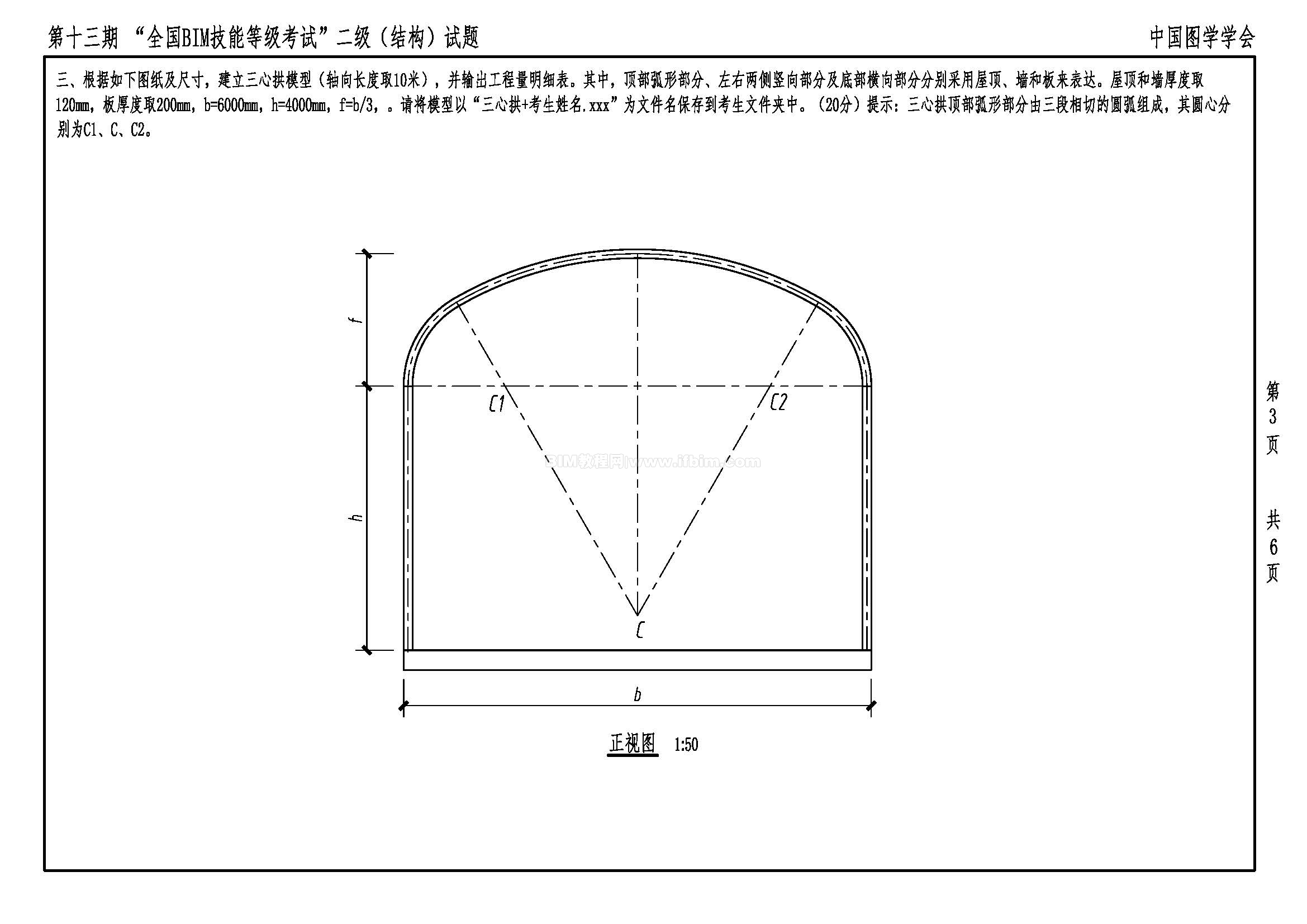 第十三期全国BIM技能等级考试二级（结构）试题