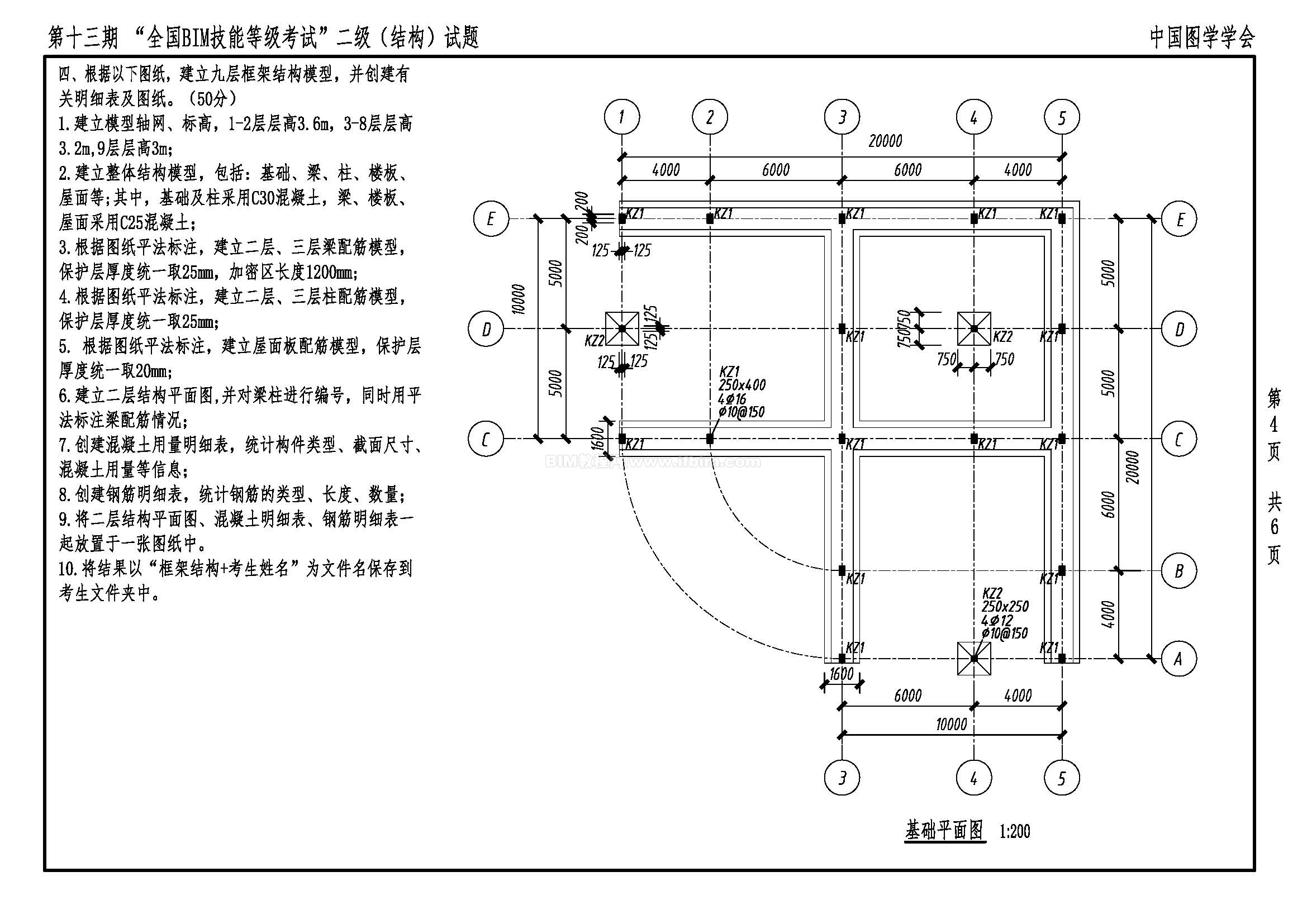 第十三期全国BIM技能等级考试二级（结构）试题