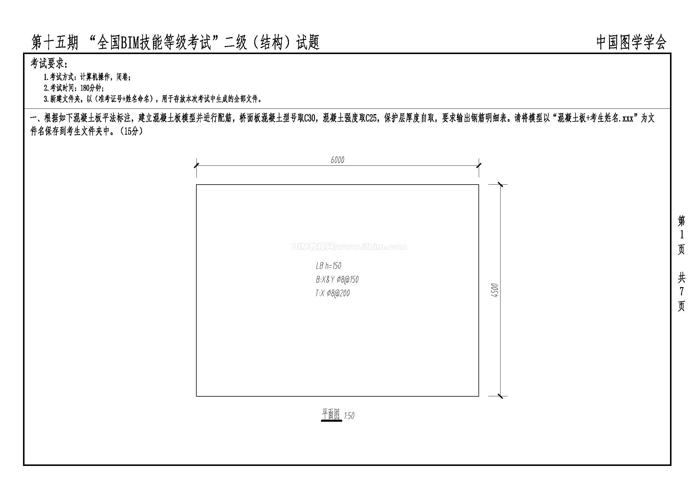 第十五期全国BIM技能等级考试二级（结构）试题