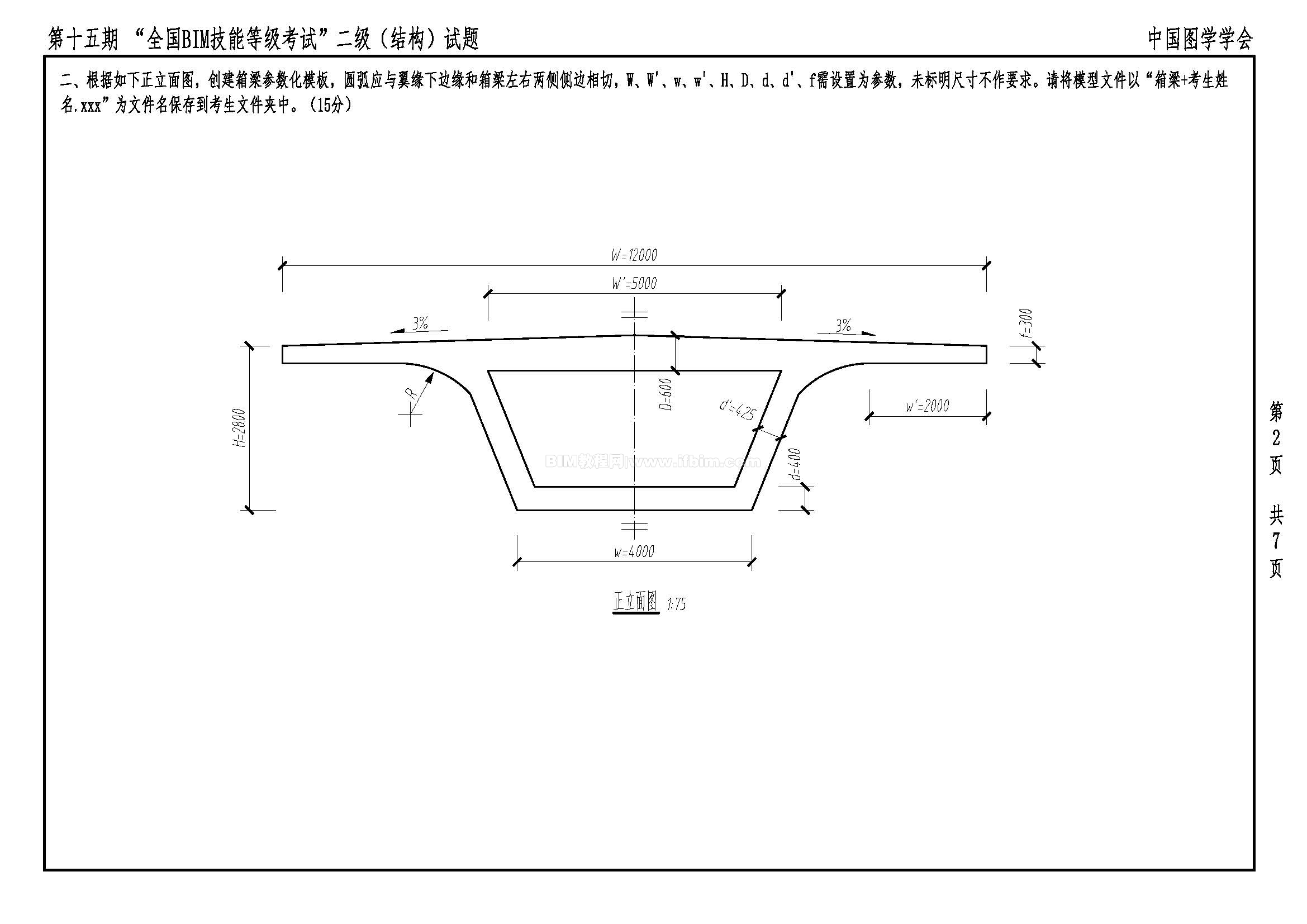 第十五期全国BIM技能等级考试二级（结构）试题