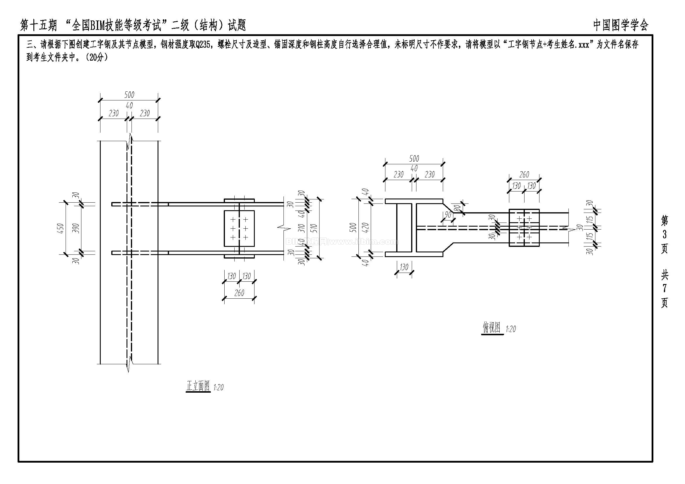 第十五期全国BIM技能等级考试二级（结构）试题