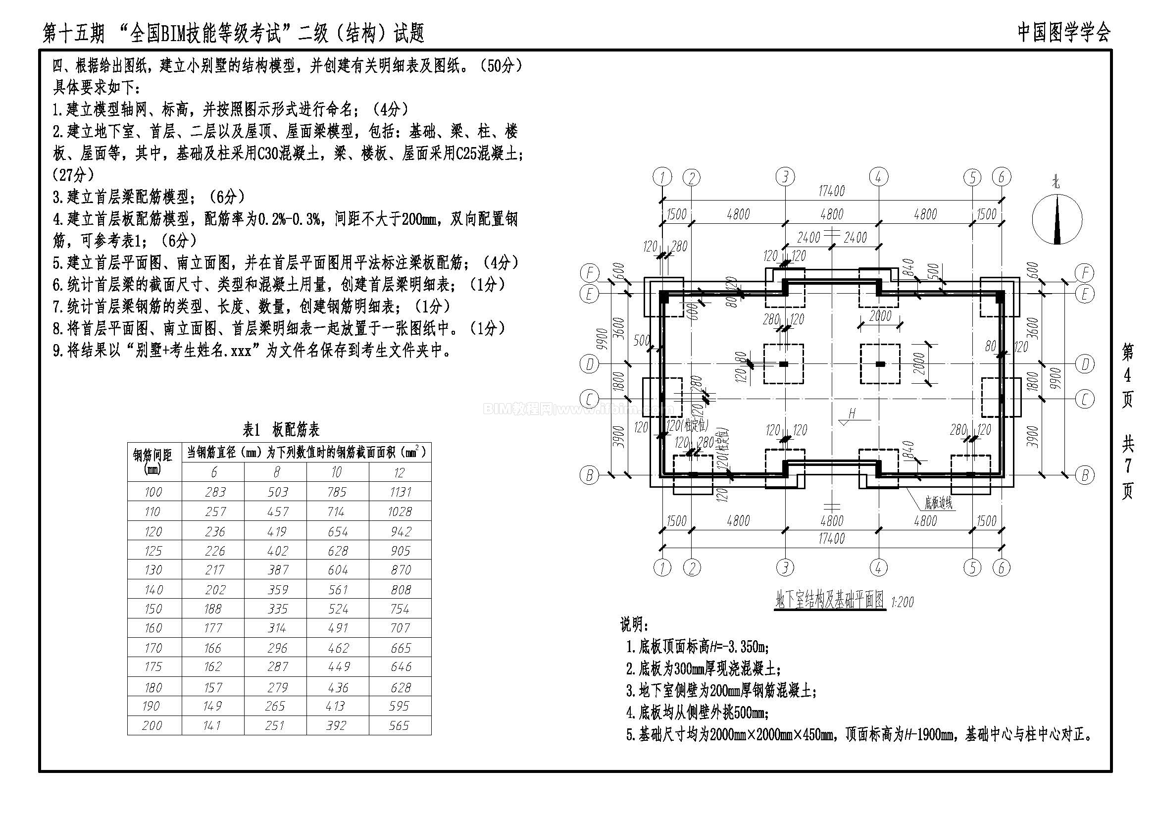 第十五期全国BIM技能等级考试二级（结构）试题