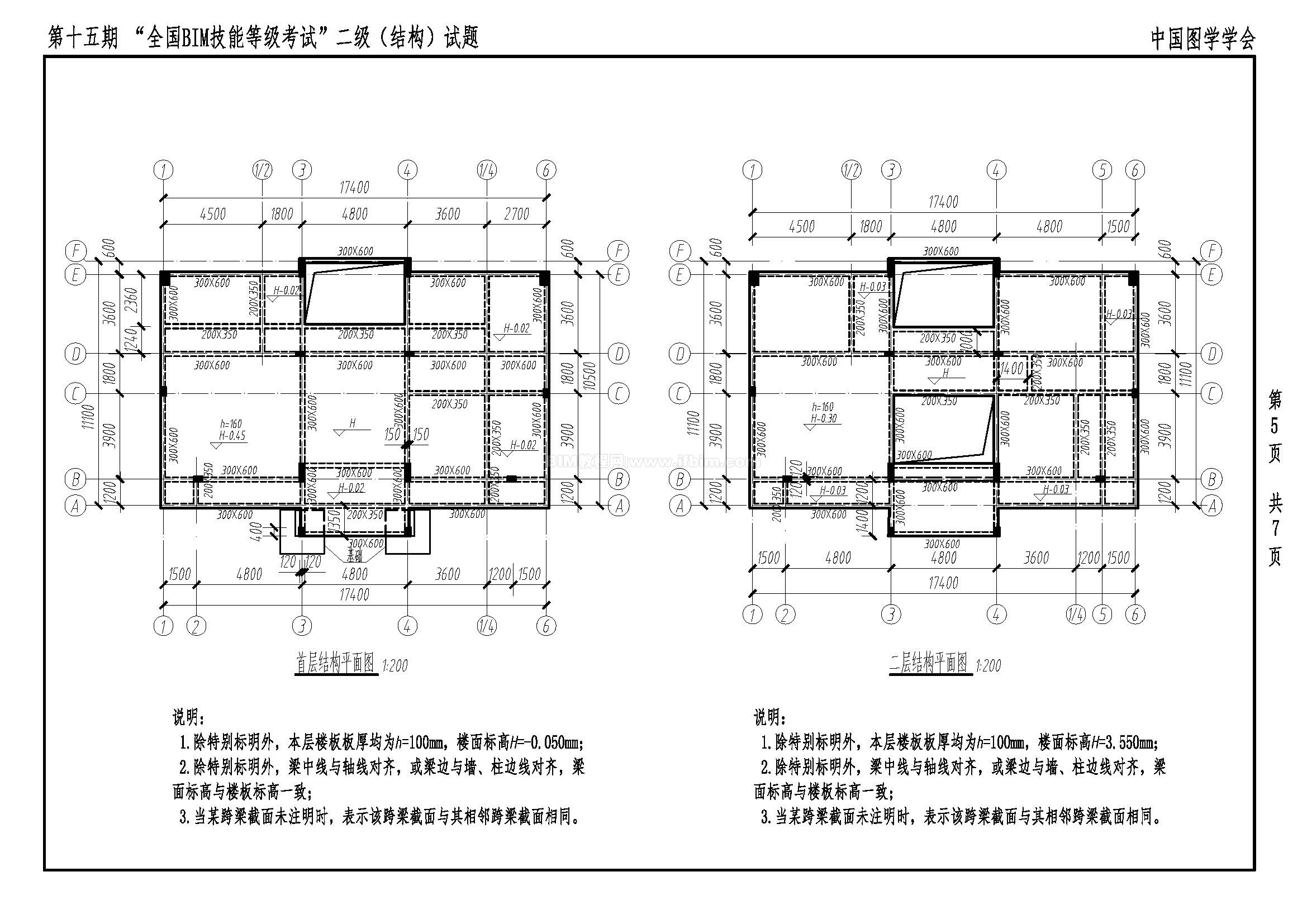 第十五期全国BIM技能等级考试二级（结构）试题